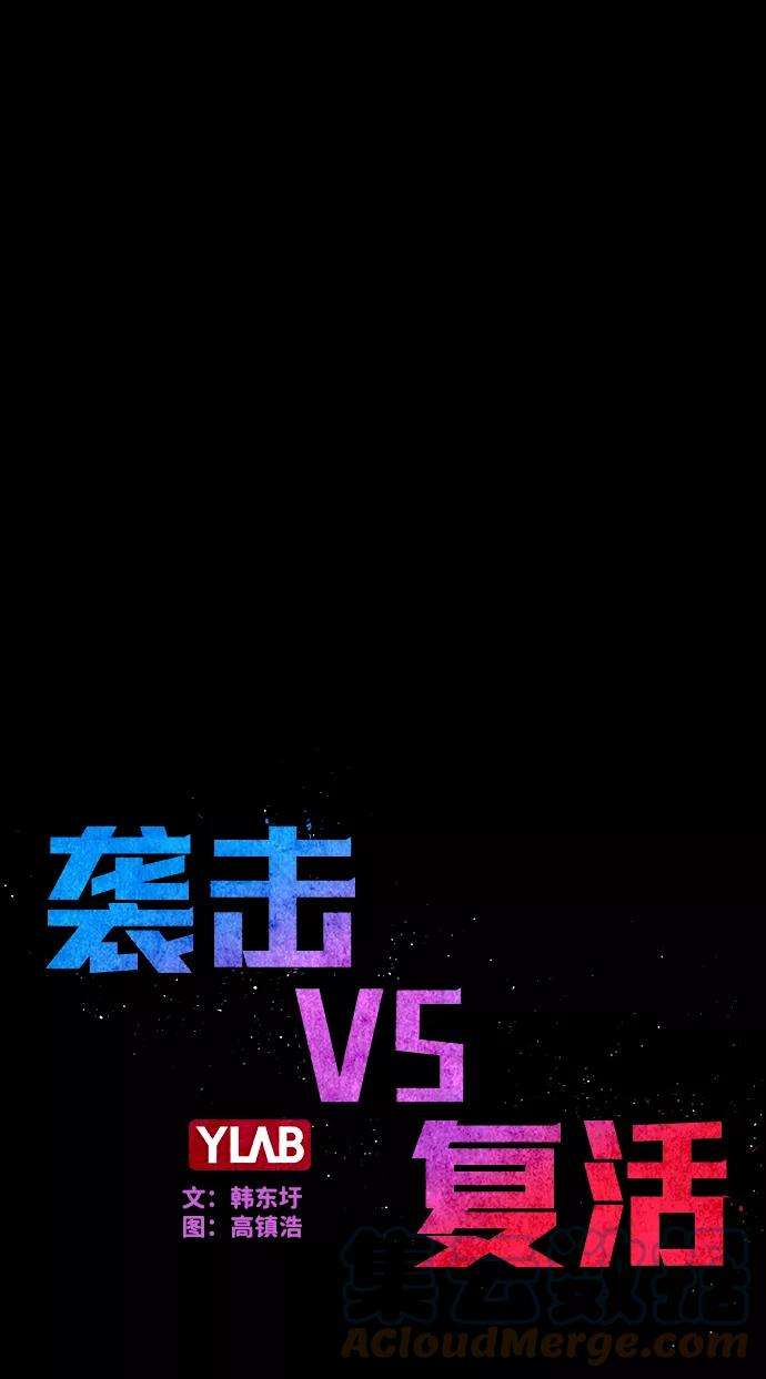 袭击VS复活25话