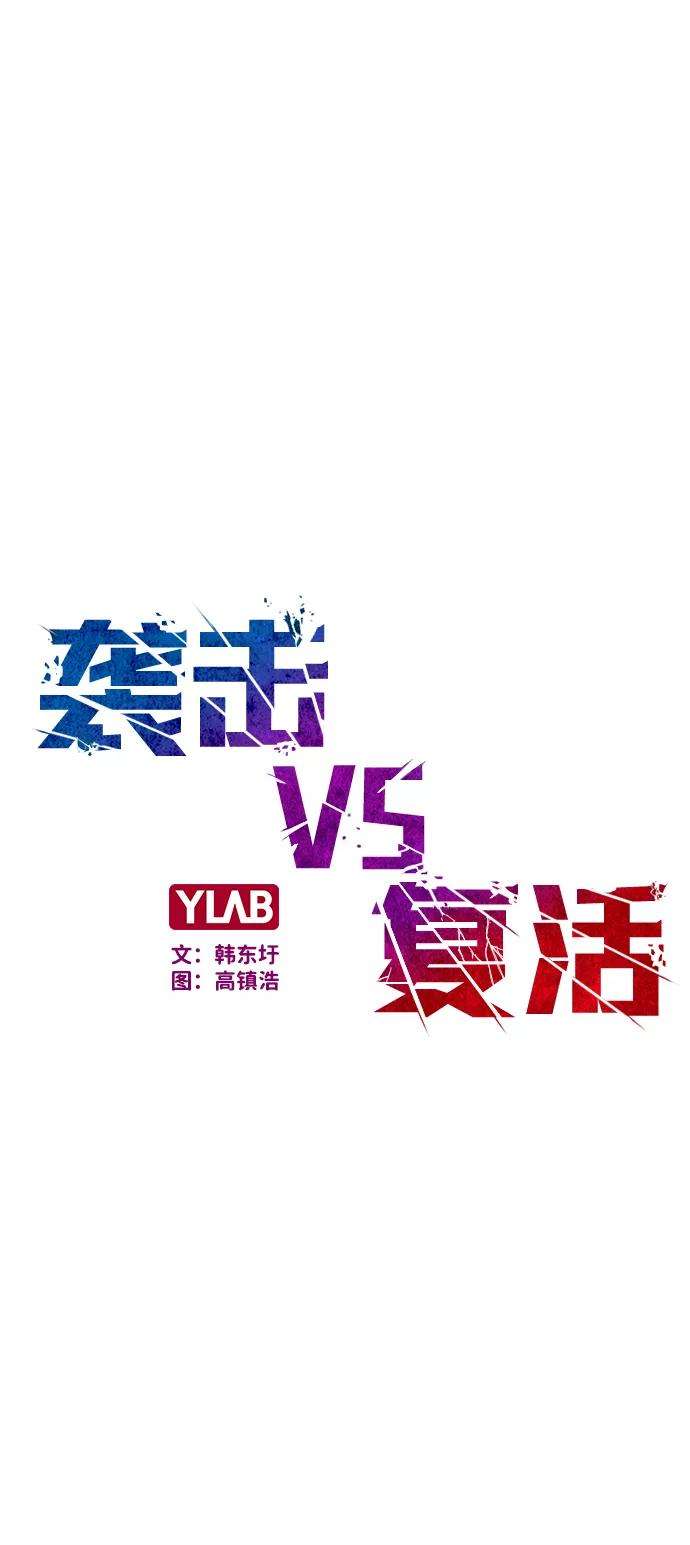 袭击VS复活26话