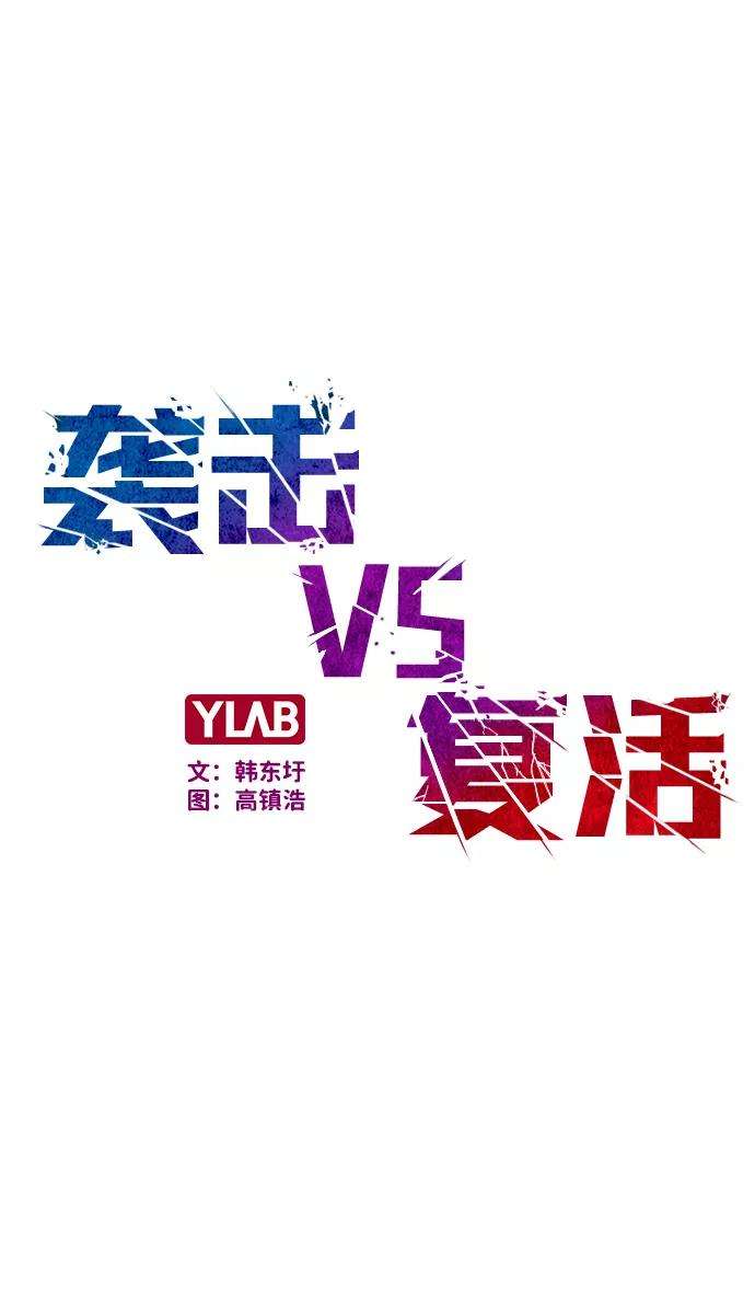 袭击VS复活27话