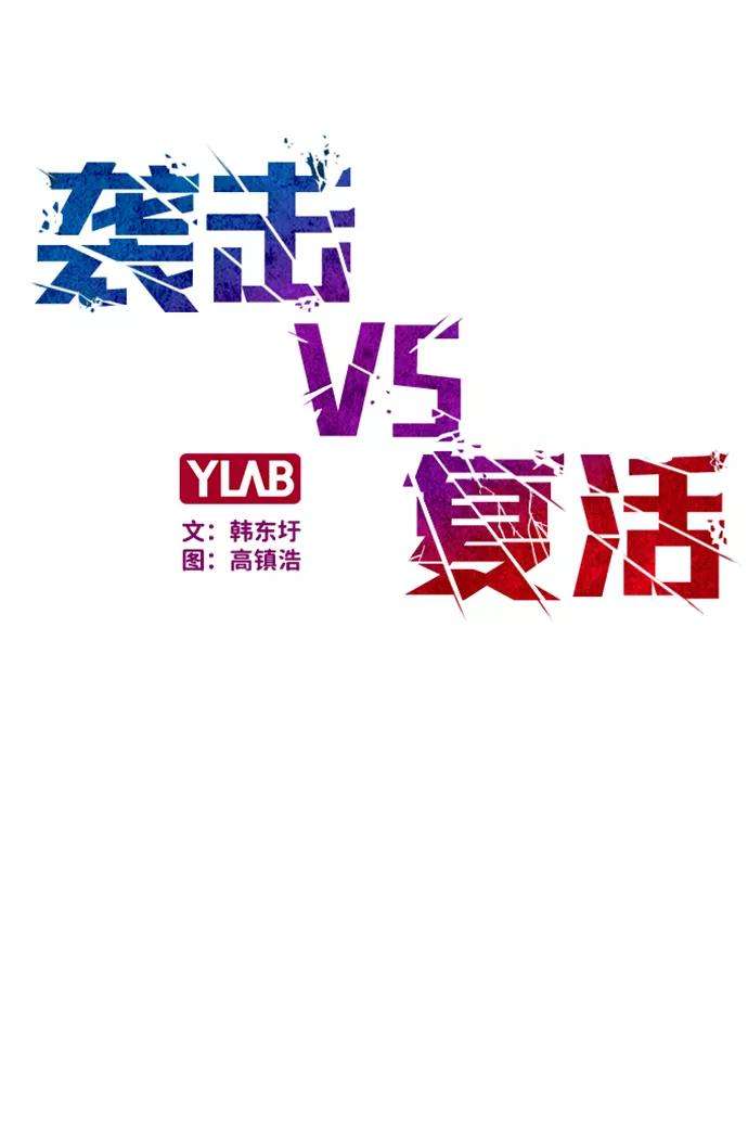 袭击VS复活28话