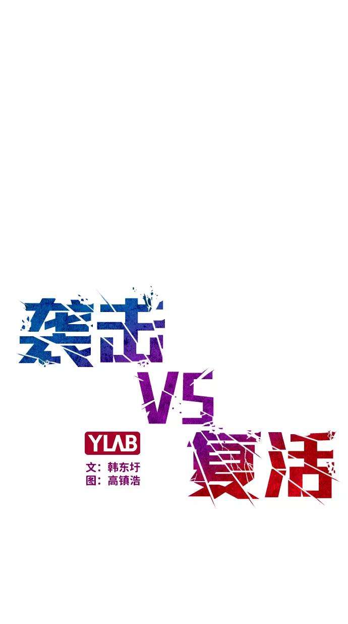 袭击VS复活29话