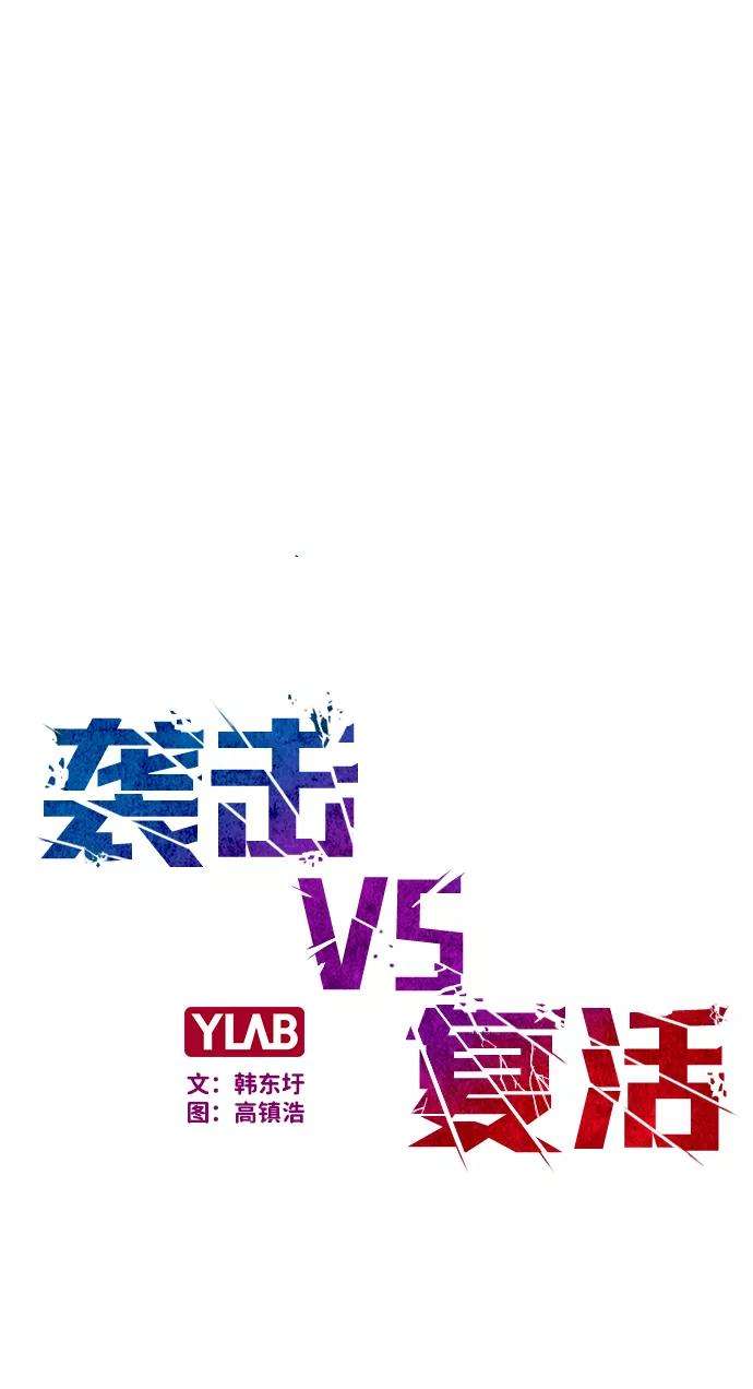 袭击VS复活34话