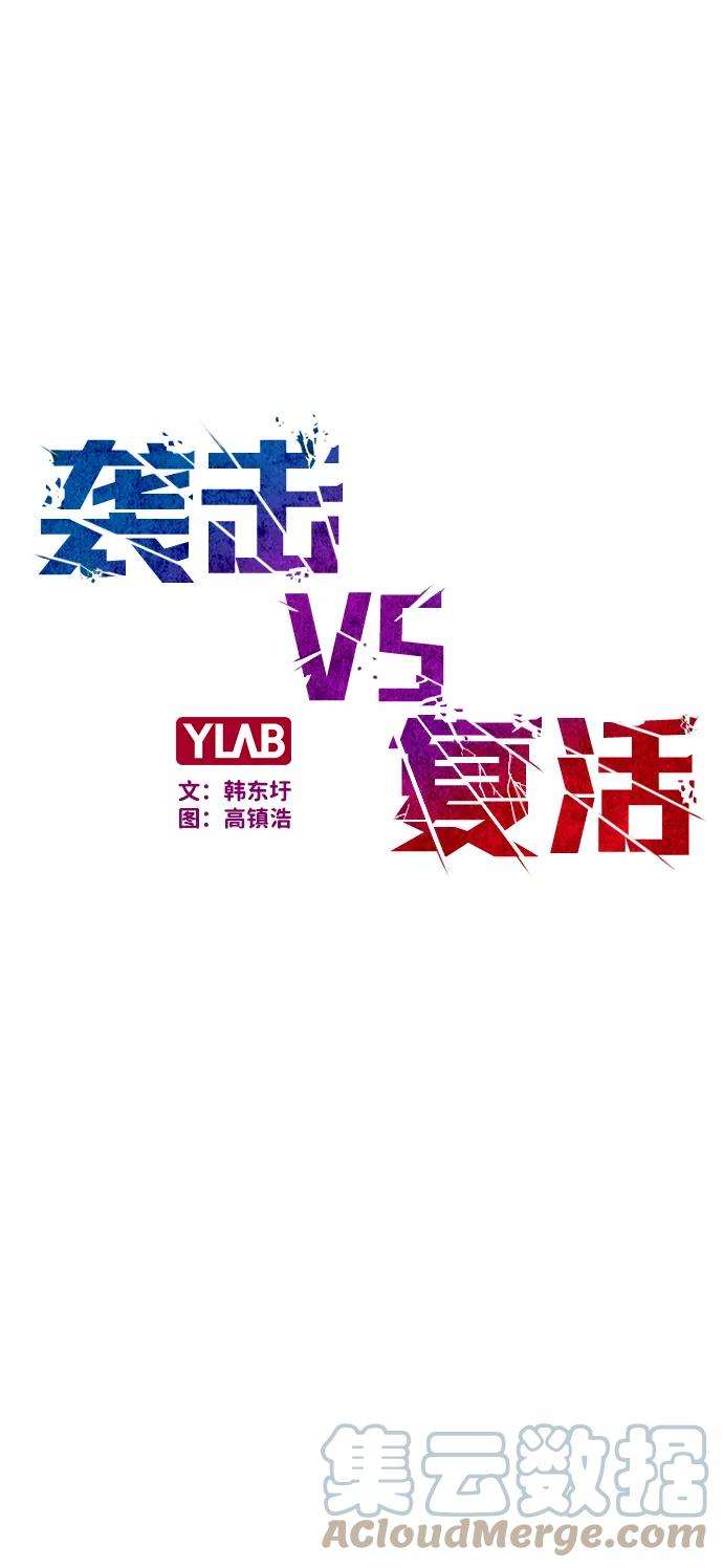 袭击VS复活36话