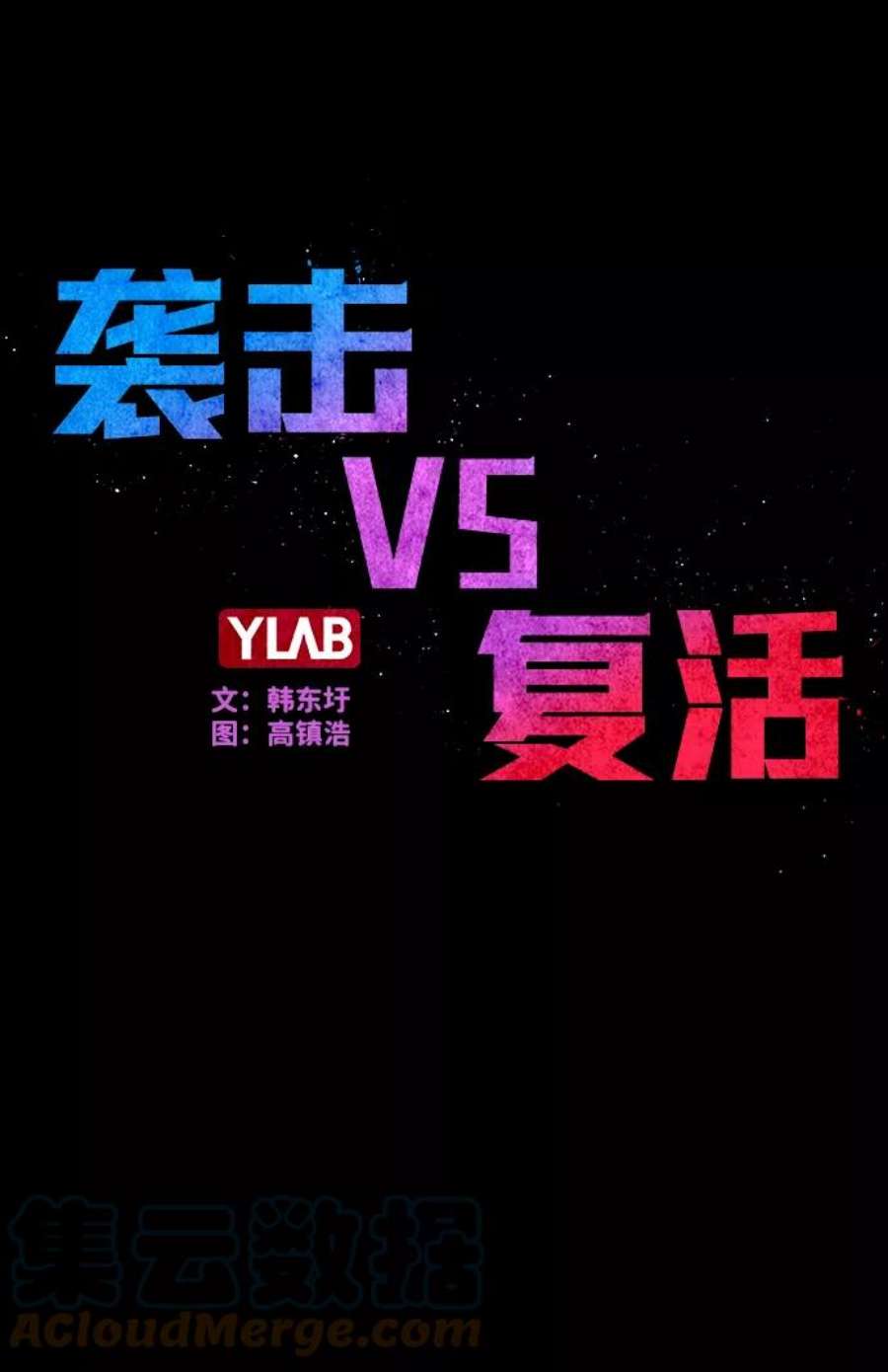 袭击VS复活41话