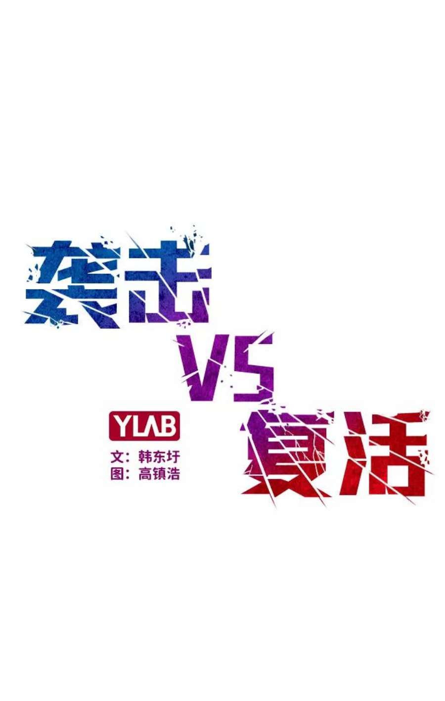 袭击VS复活43话