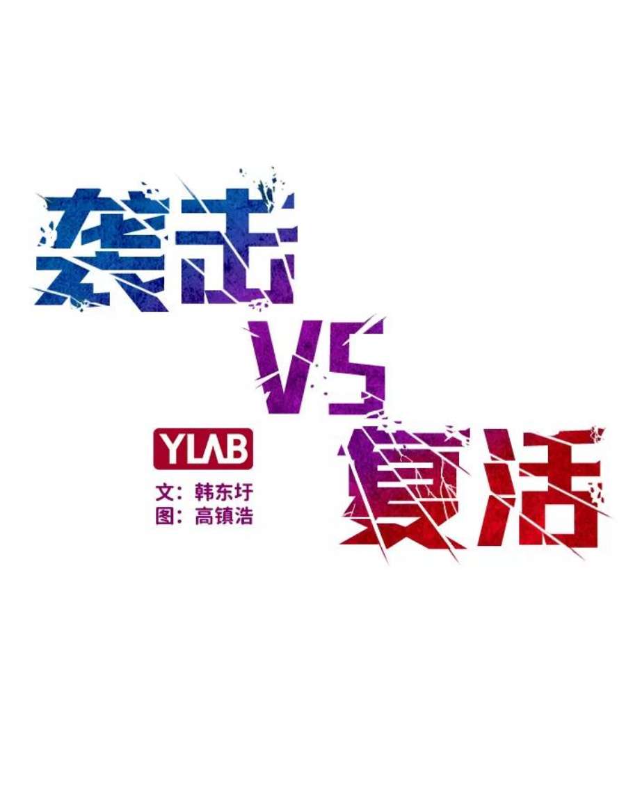 袭击VS复活44话