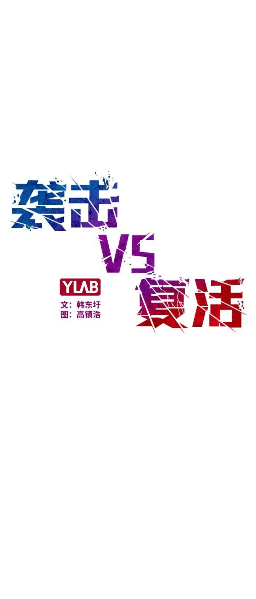 袭击VS复活47话