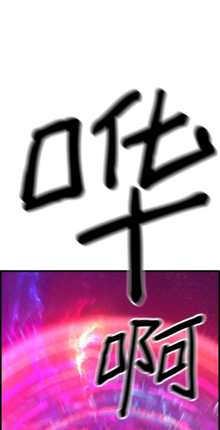 袭击VS复活47话