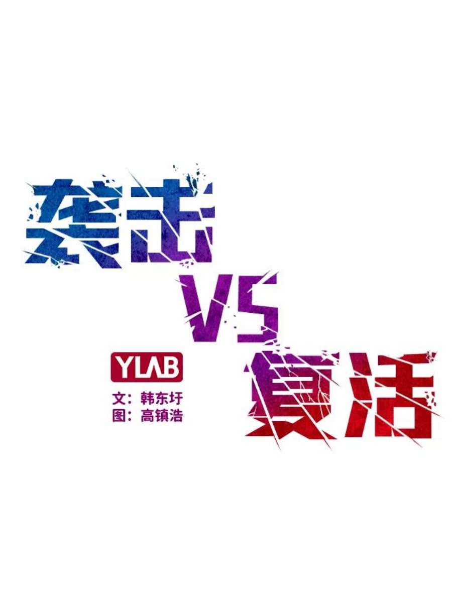 袭击VS复活50话