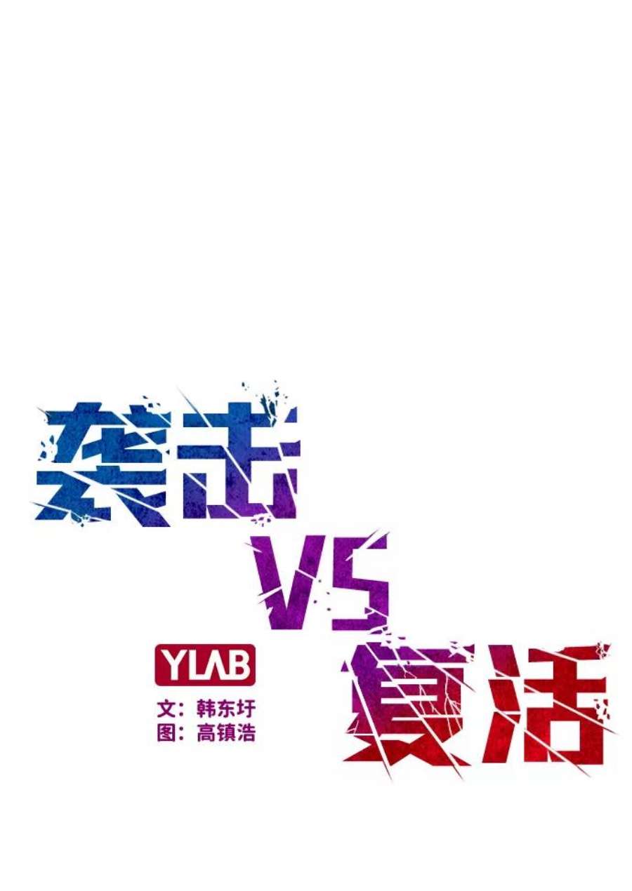 袭击VS复活51话