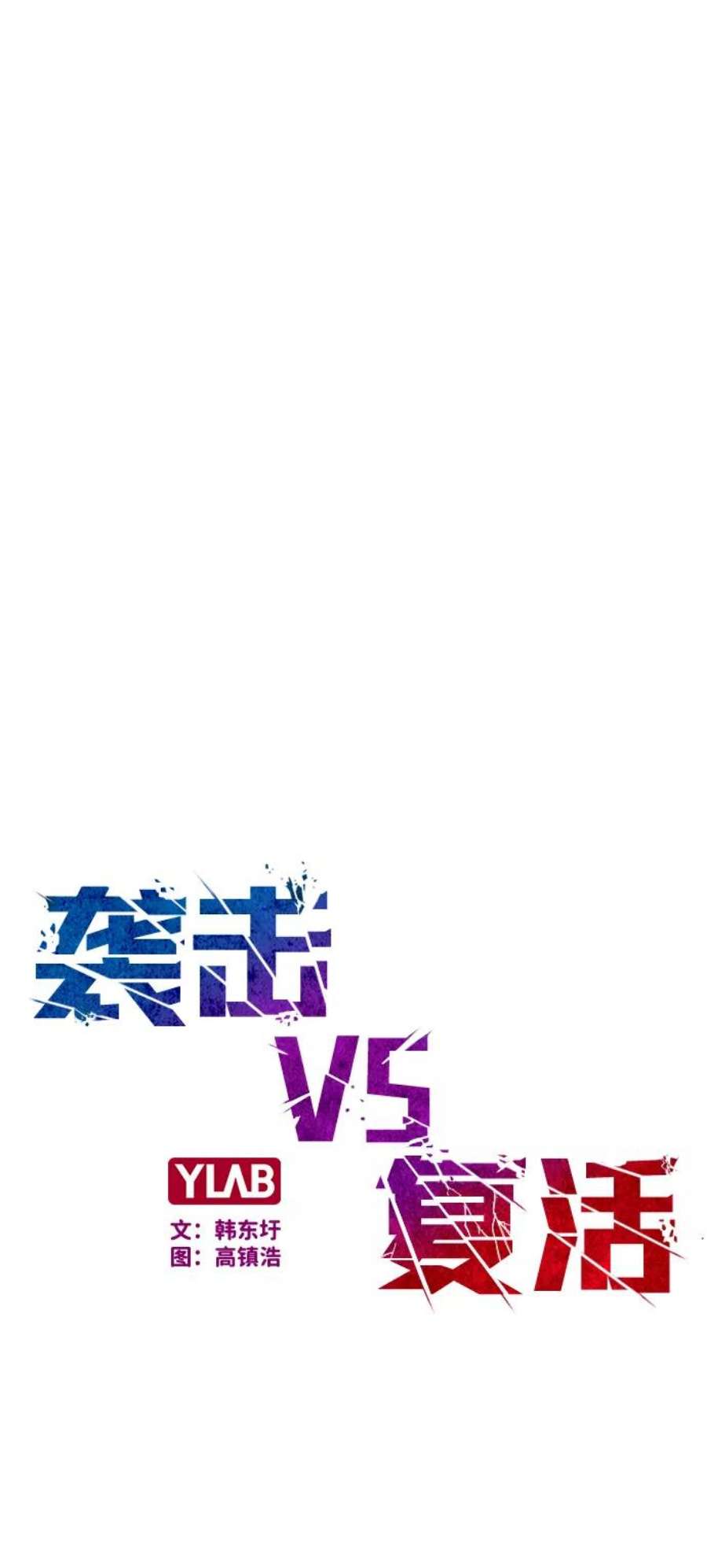 袭击VS复活52话