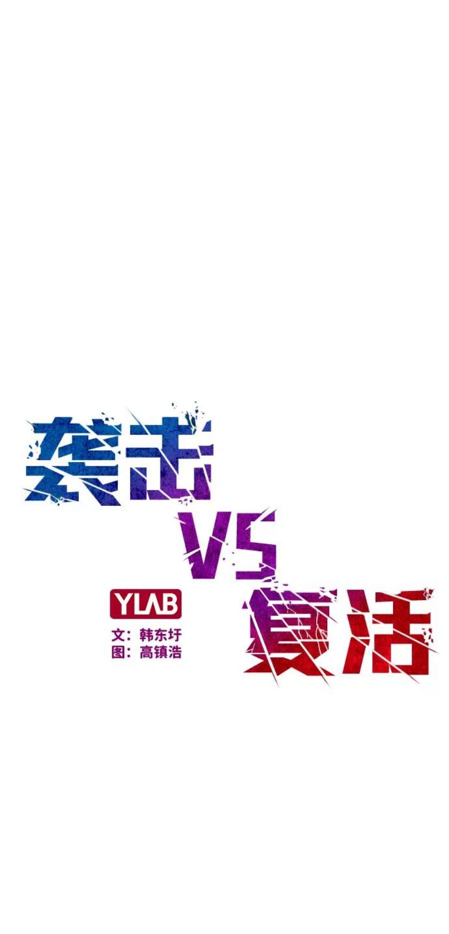 袭击VS复活54话