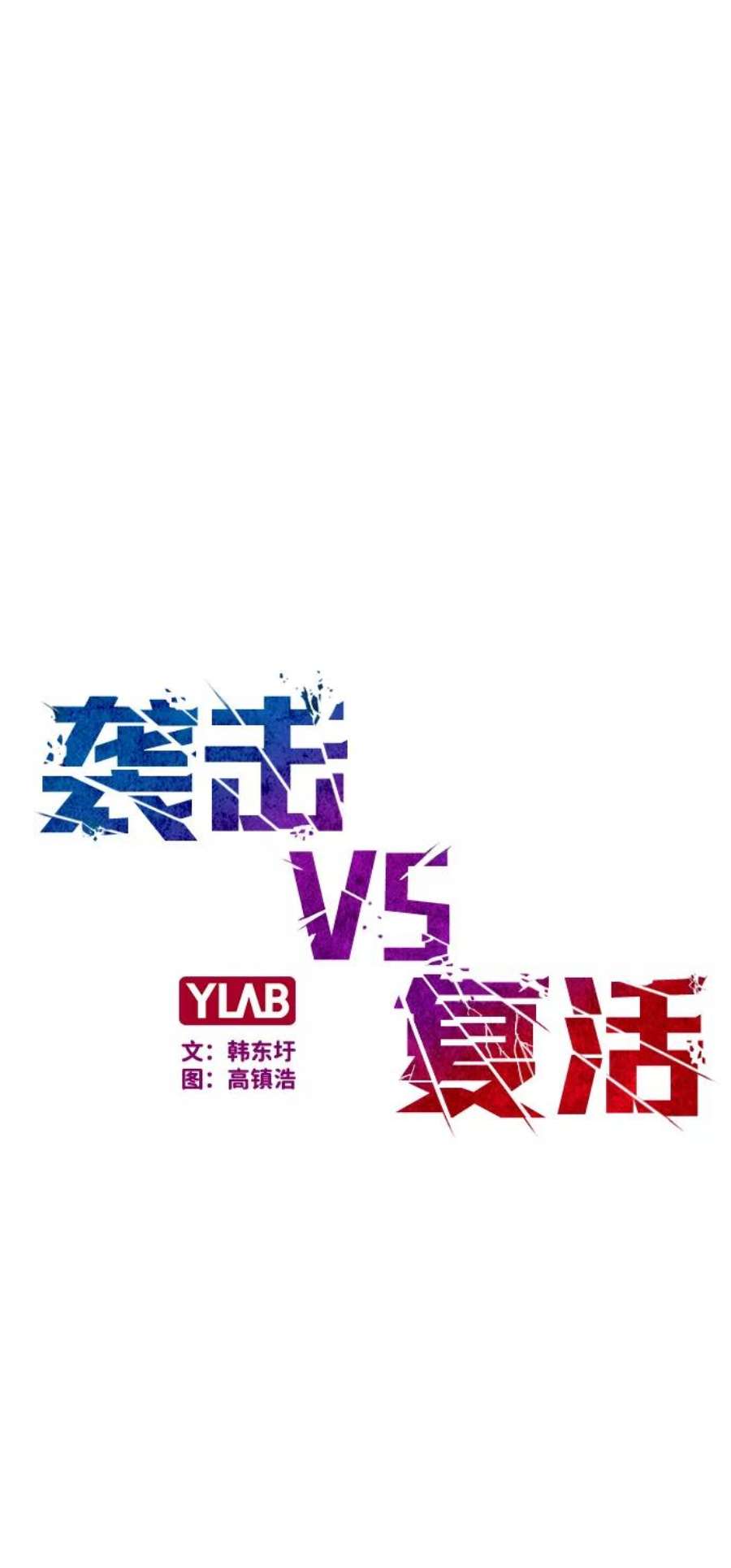 袭击VS复活55话