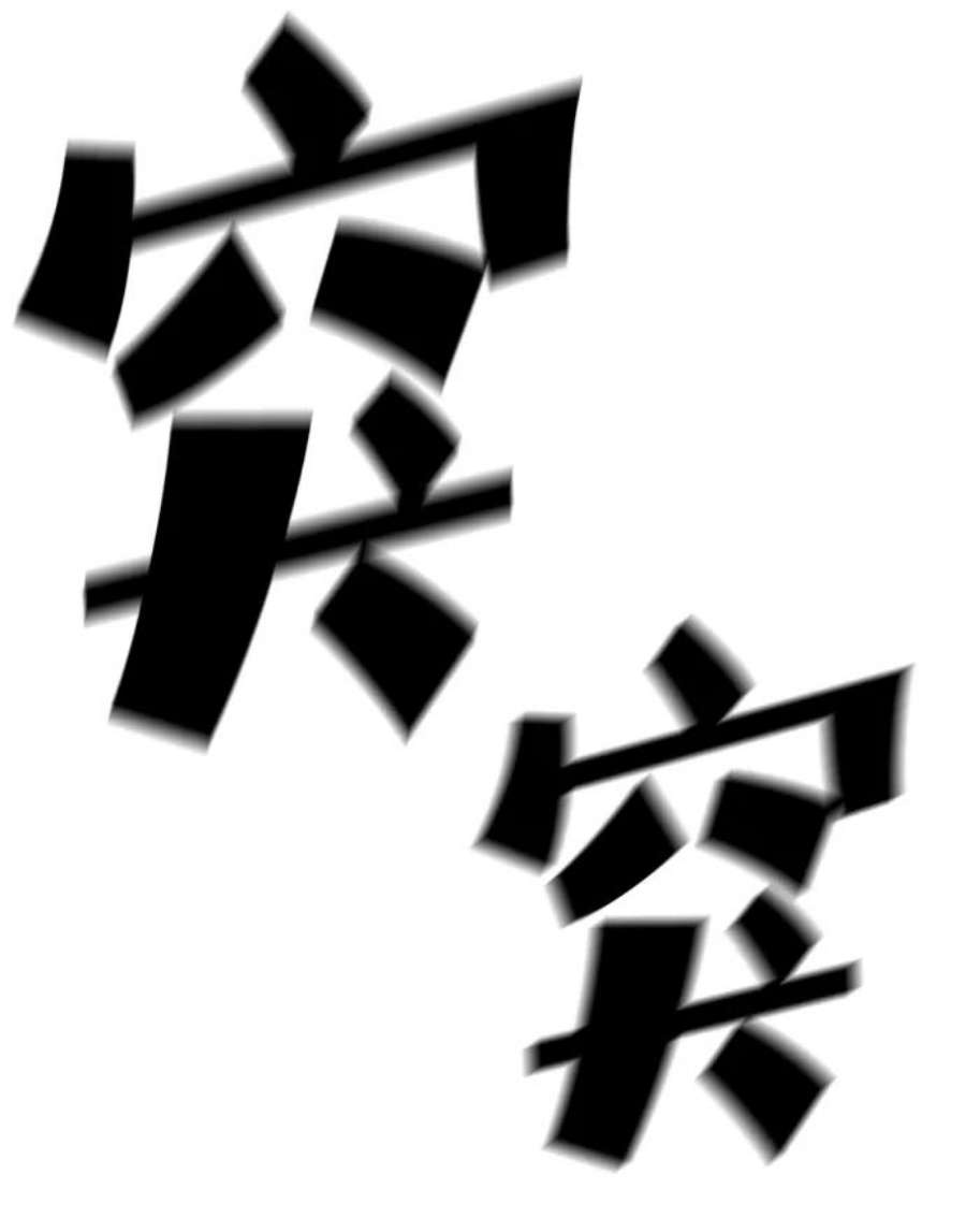 袭击VS复活55话