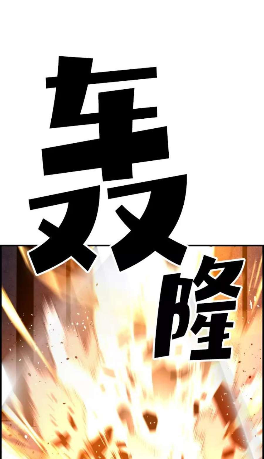 袭击VS复活56话