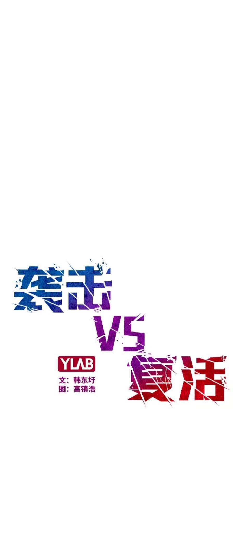 袭击VS复活58话