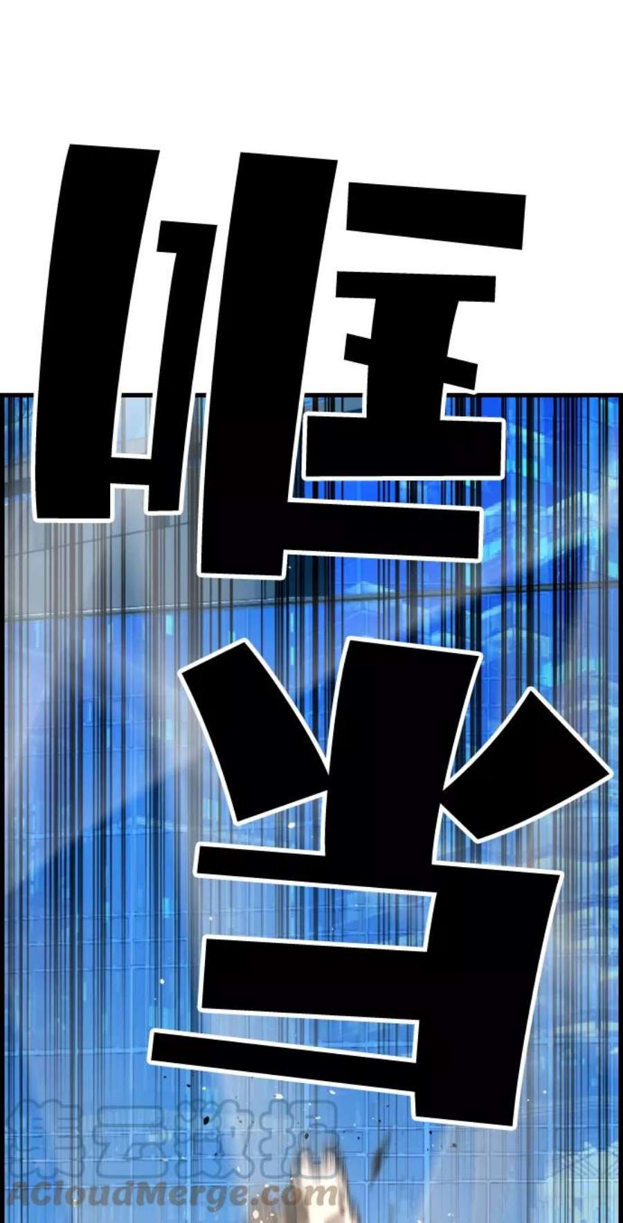 袭击VS复活58话