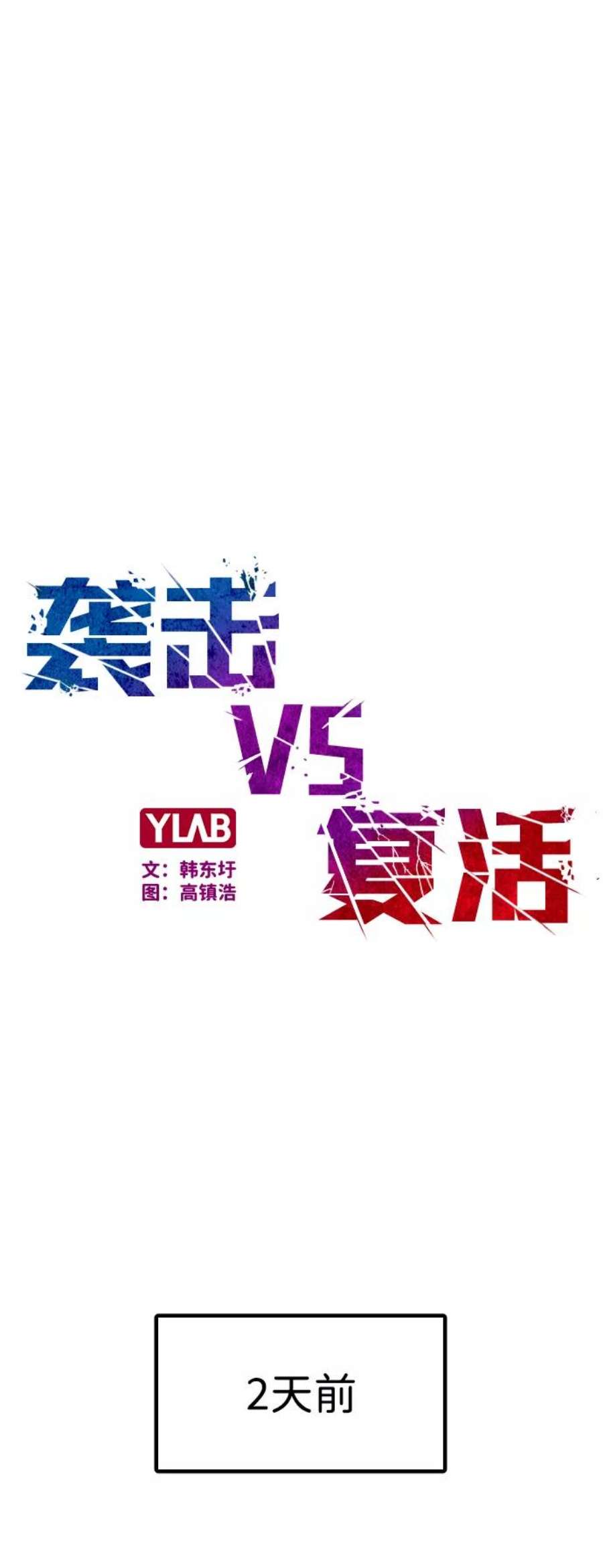 袭击VS复活59话