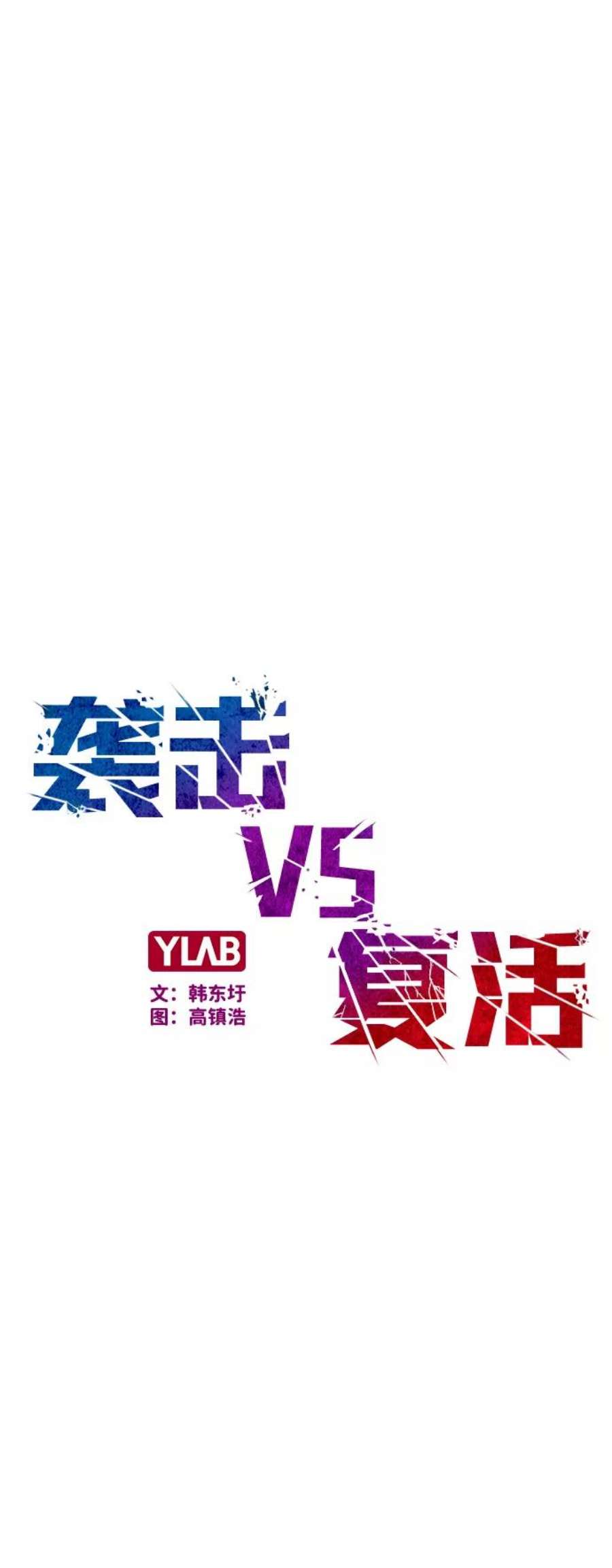 袭击VS复活60话