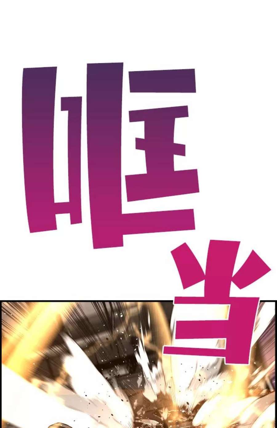 袭击VS复活63话