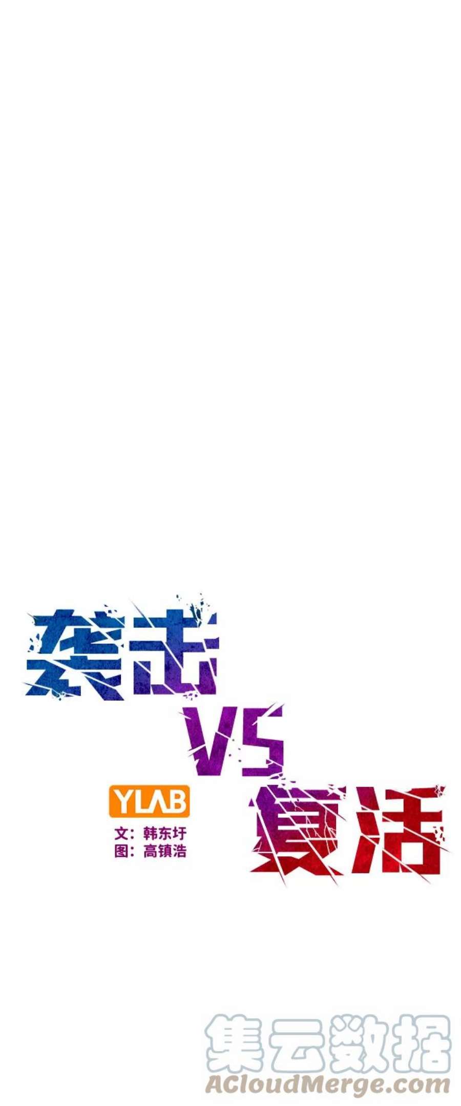 袭击VS复活63话