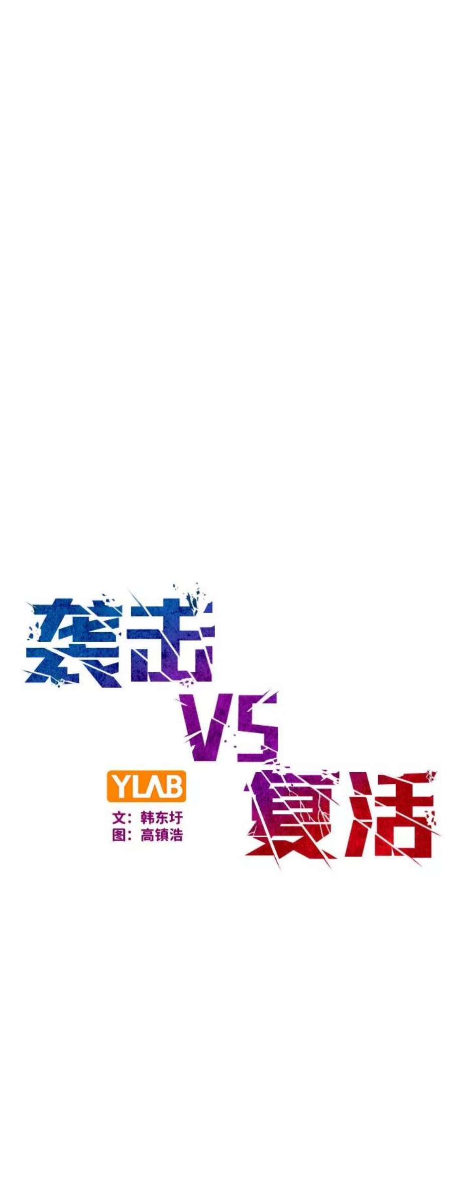 袭击VS复活64话