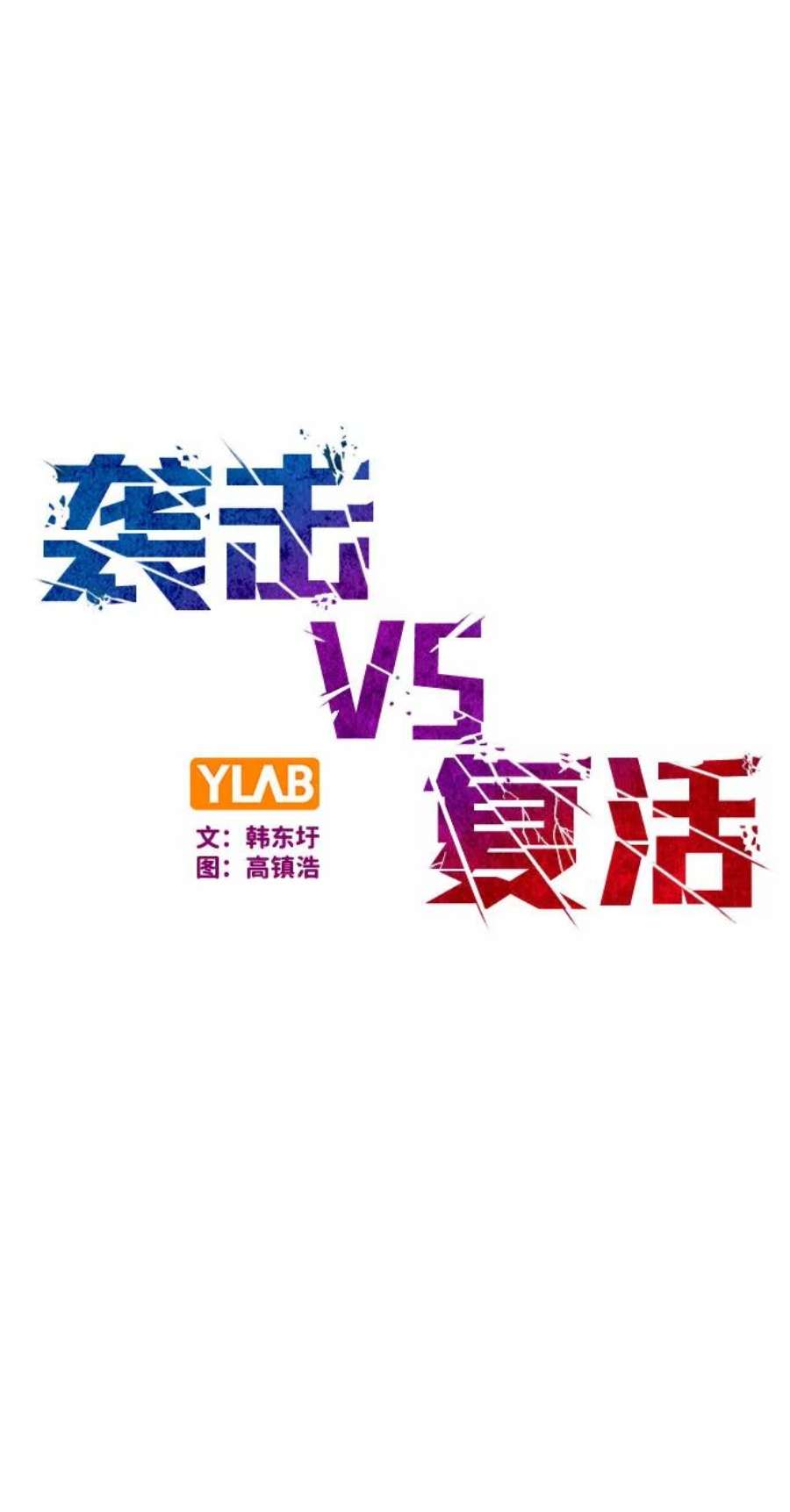 袭击VS复活65话