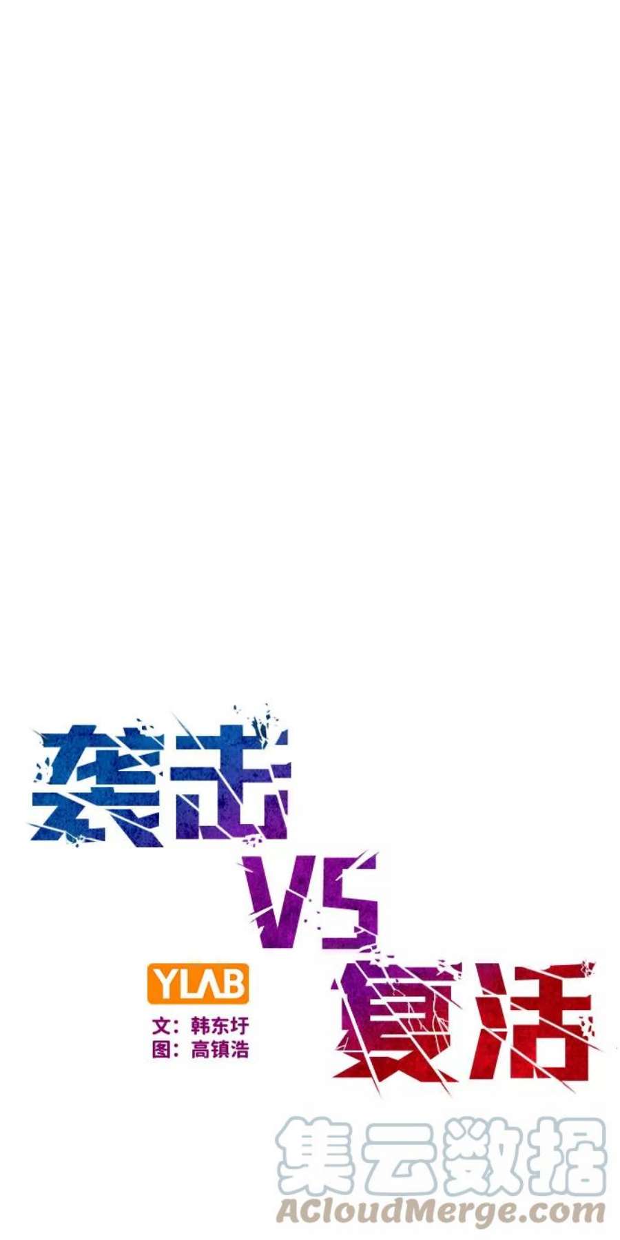袭击VS复活66话