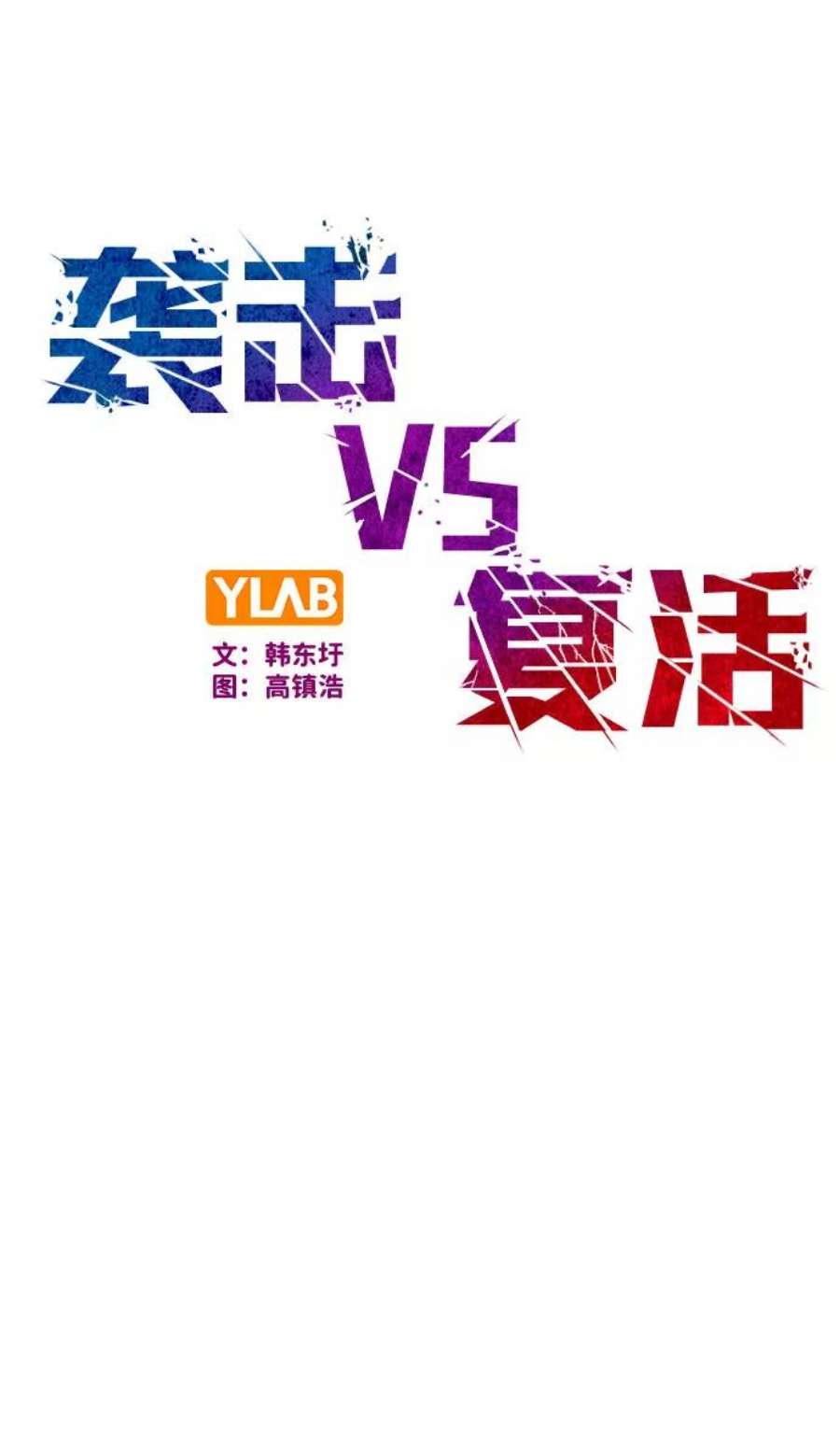 袭击VS复活69话