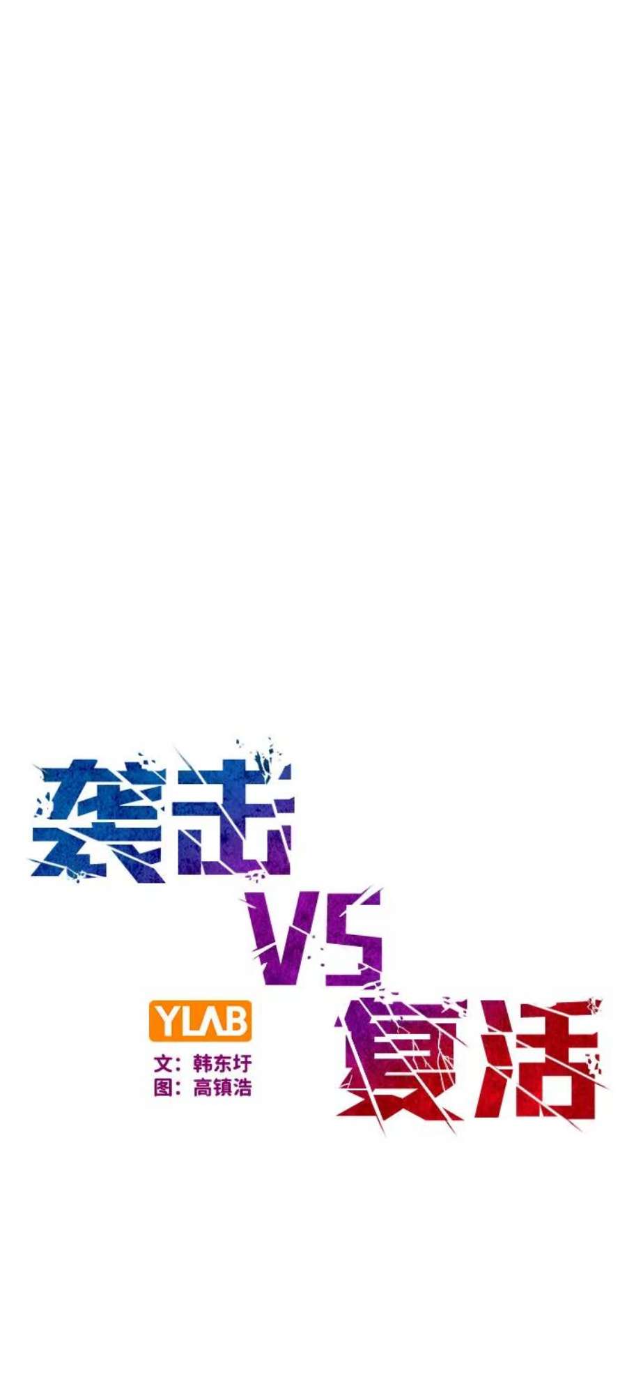 袭击VS复活70话