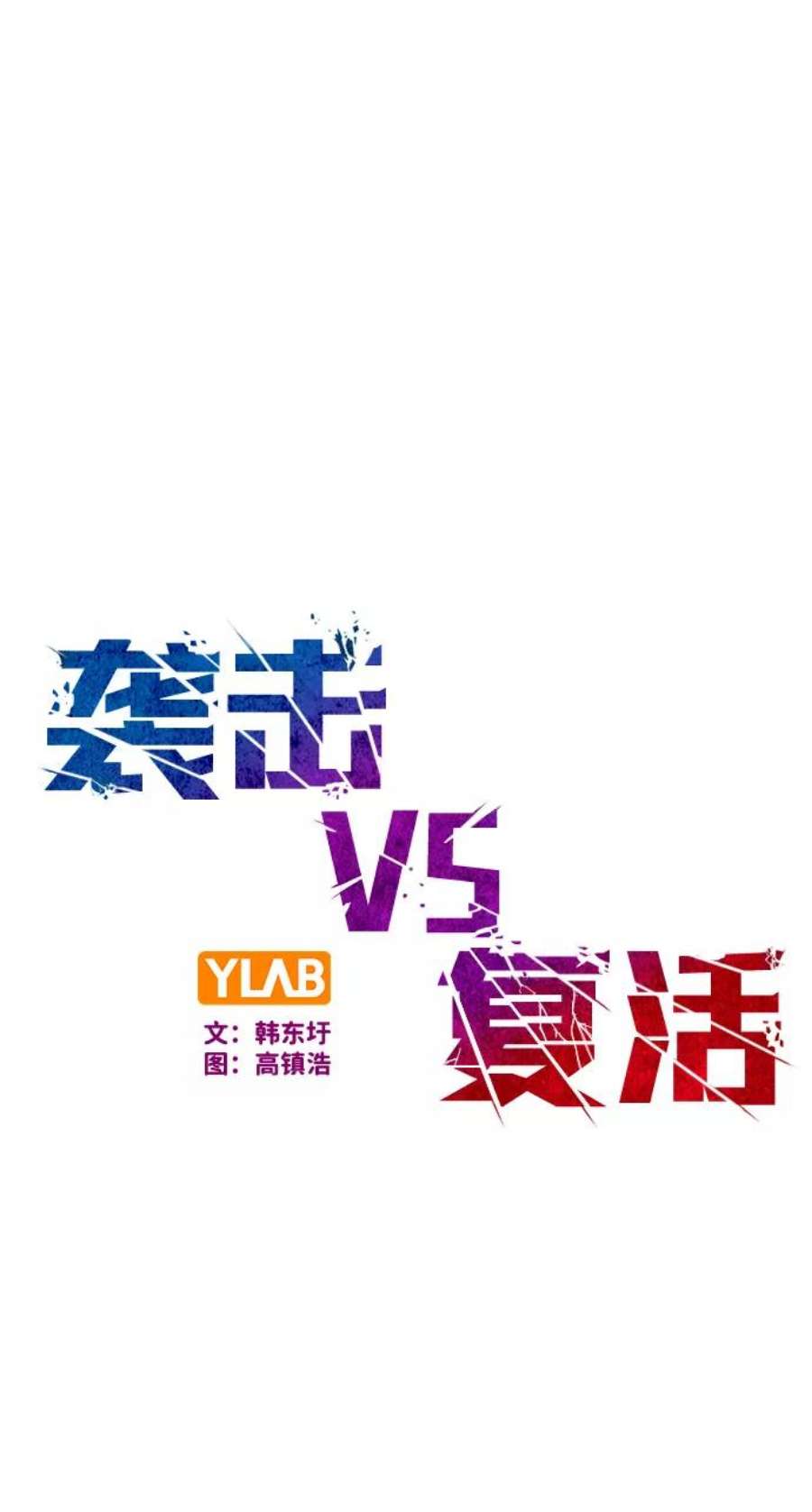 袭击VS复活71话