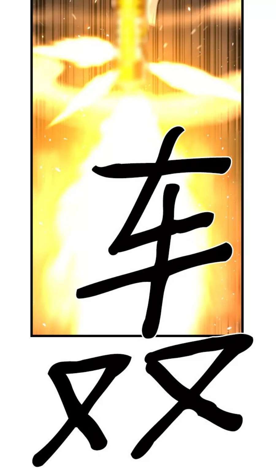 袭击VS复活71话