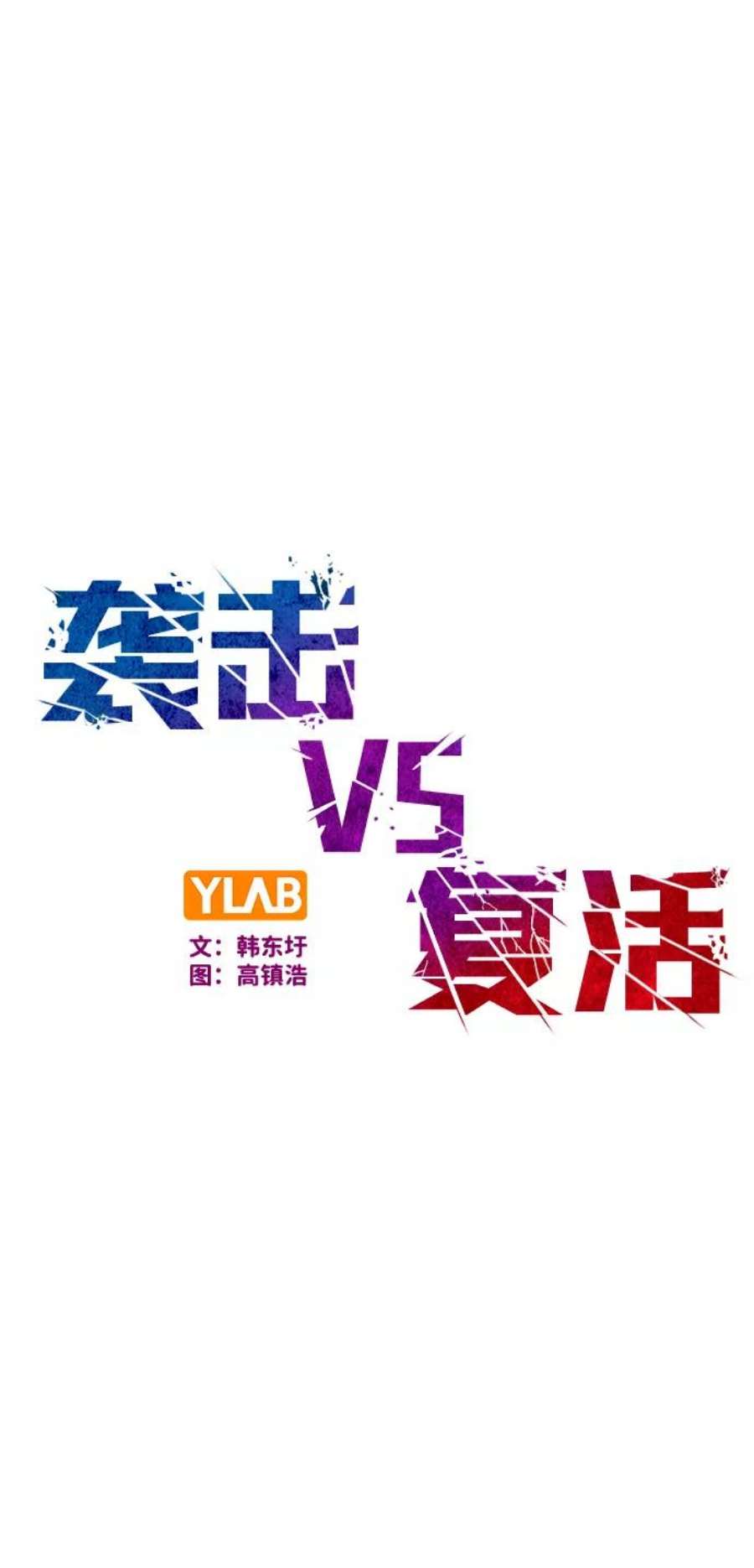 袭击VS复活72话