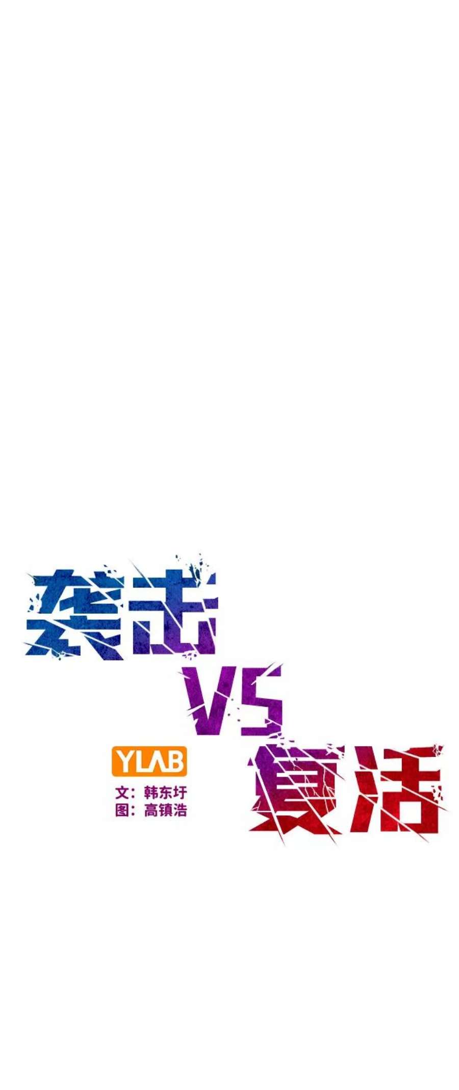 袭击VS复活74话