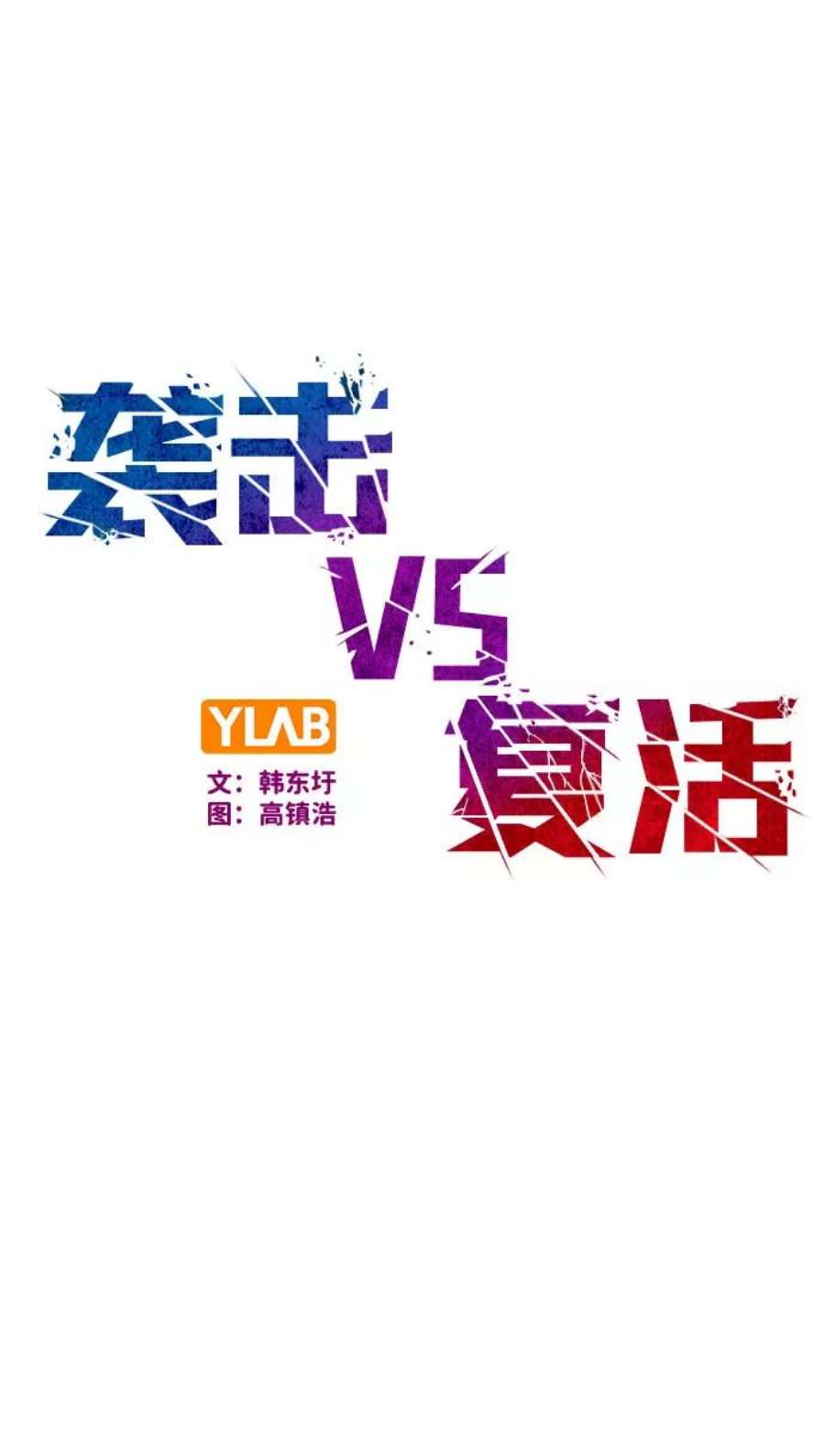 袭击VS复活75话