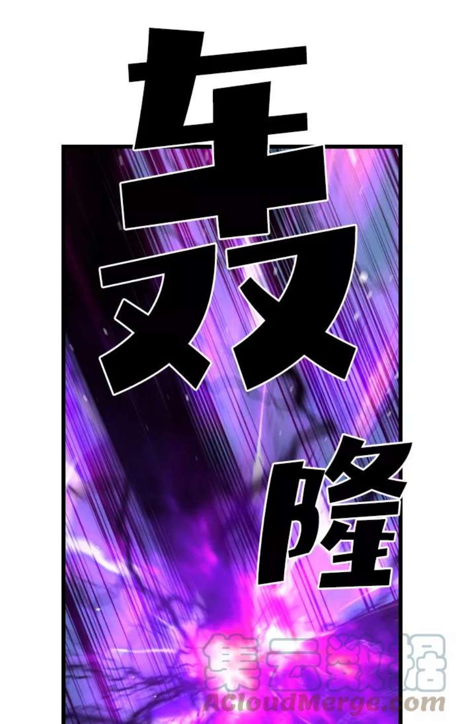 袭击VS复活75话