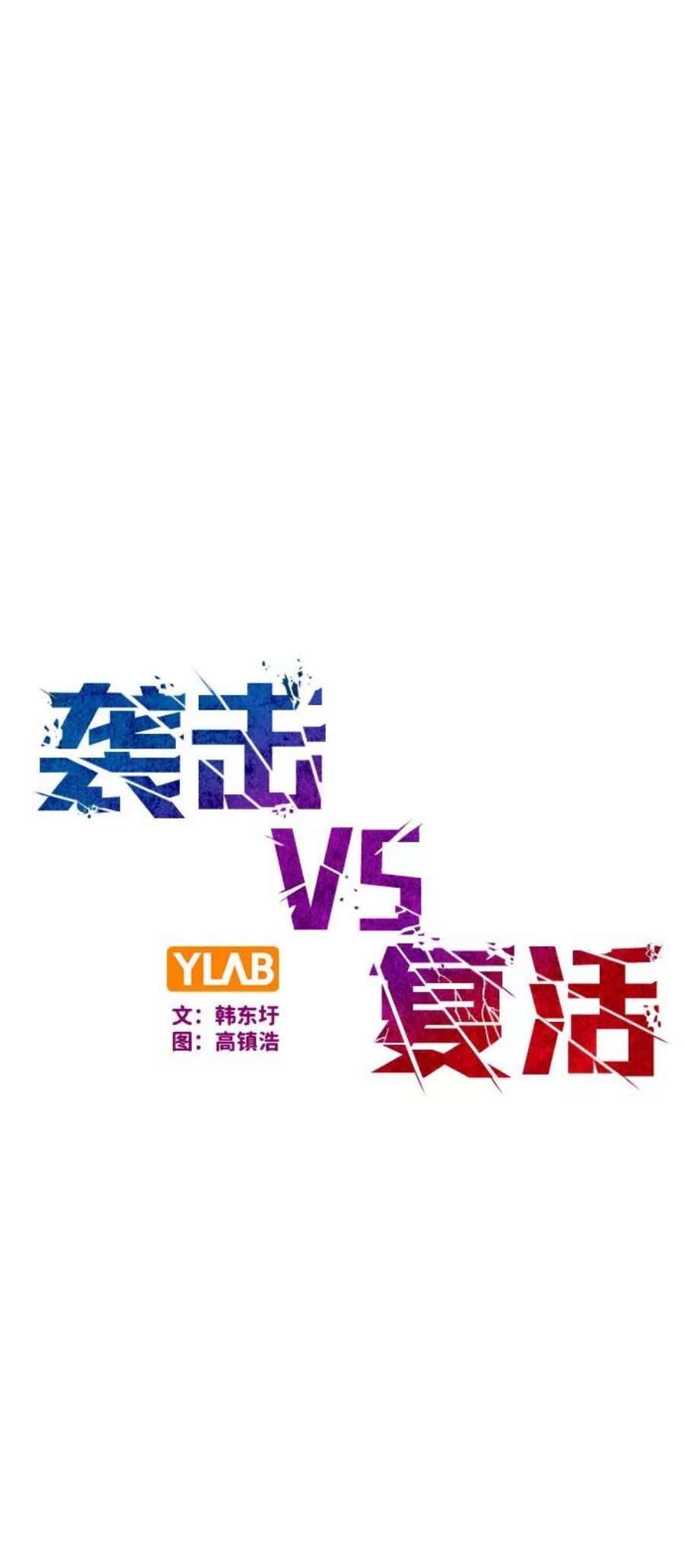 袭击VS复活76话