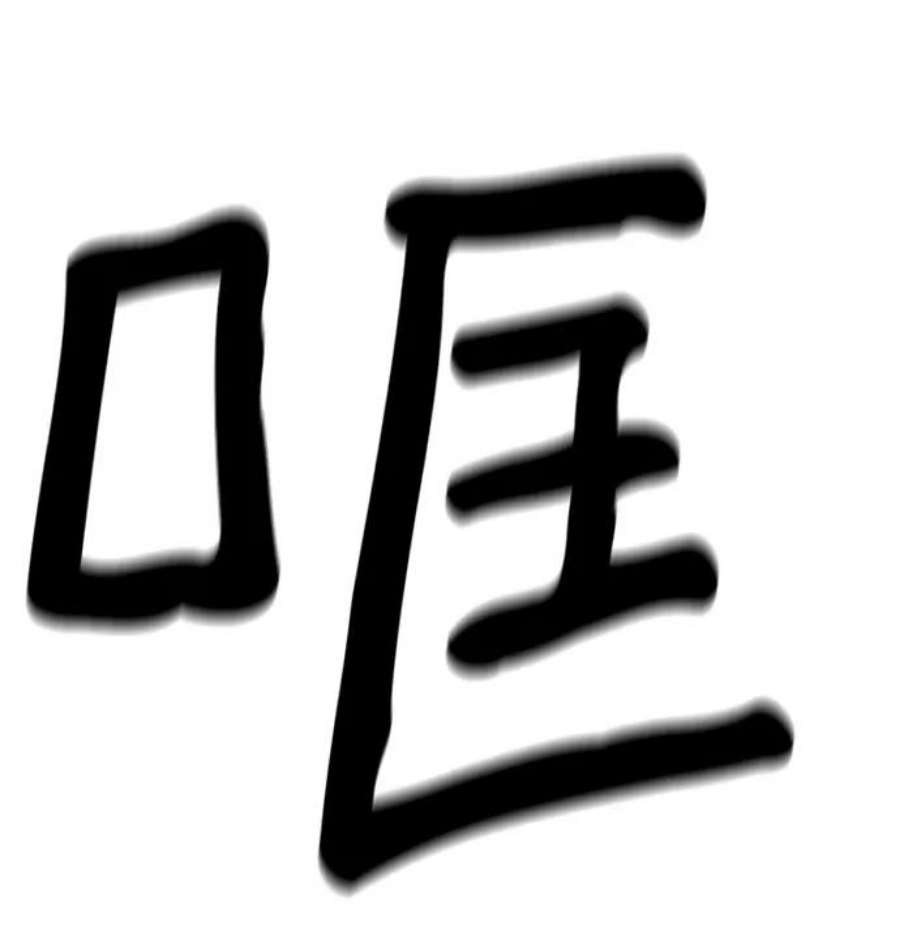 袭击VS复活76话
