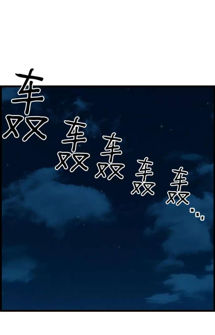 袭击VS复活76话