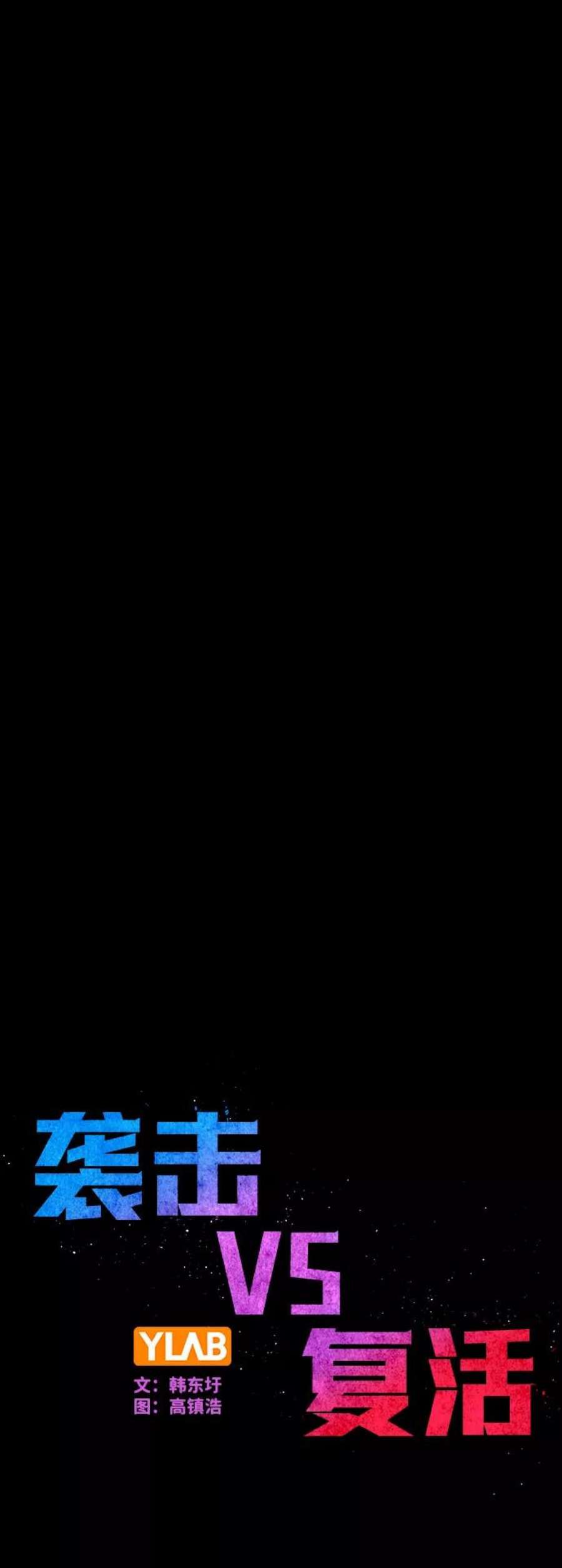 袭击VS复活78话