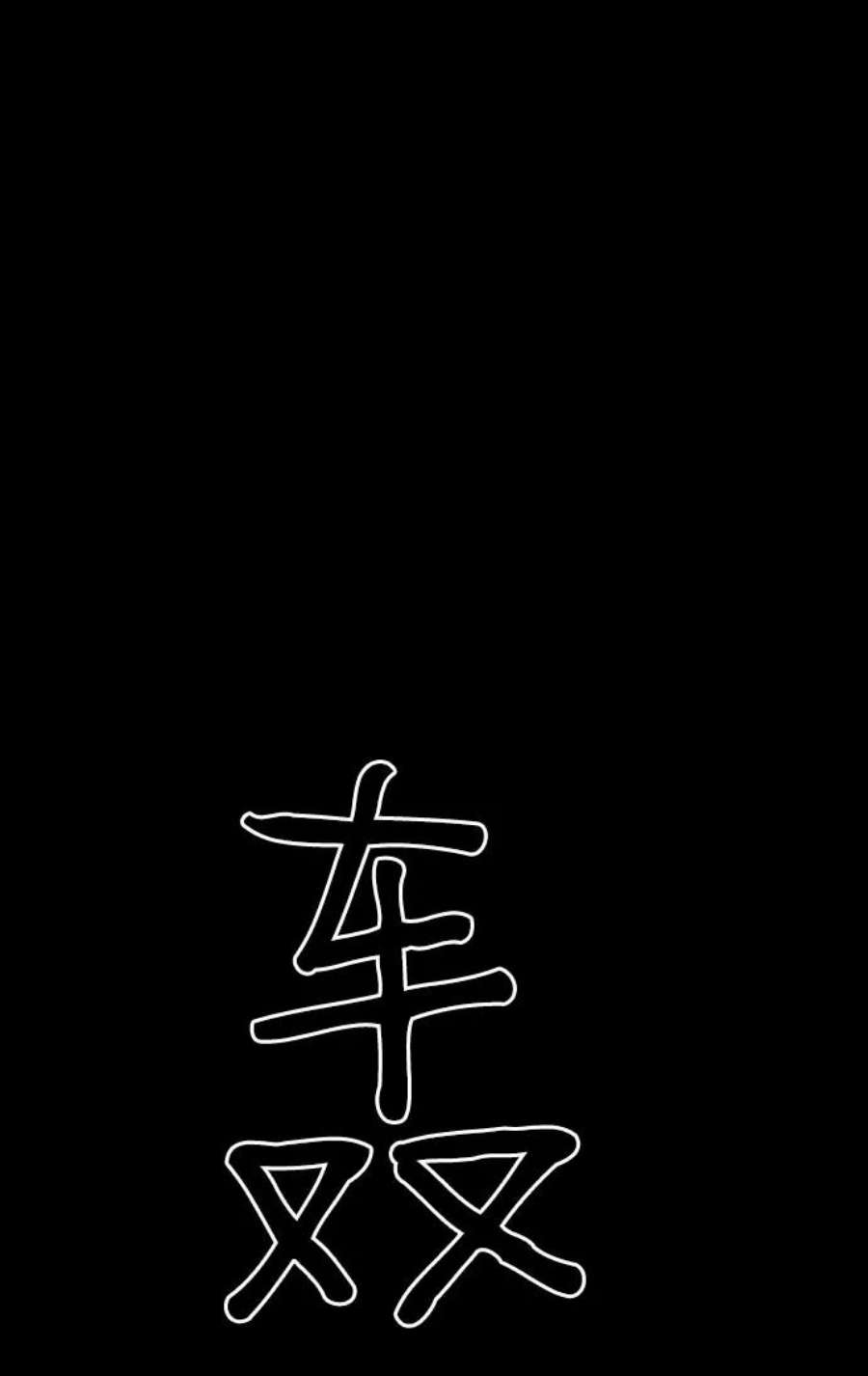 袭击VS复活78话
