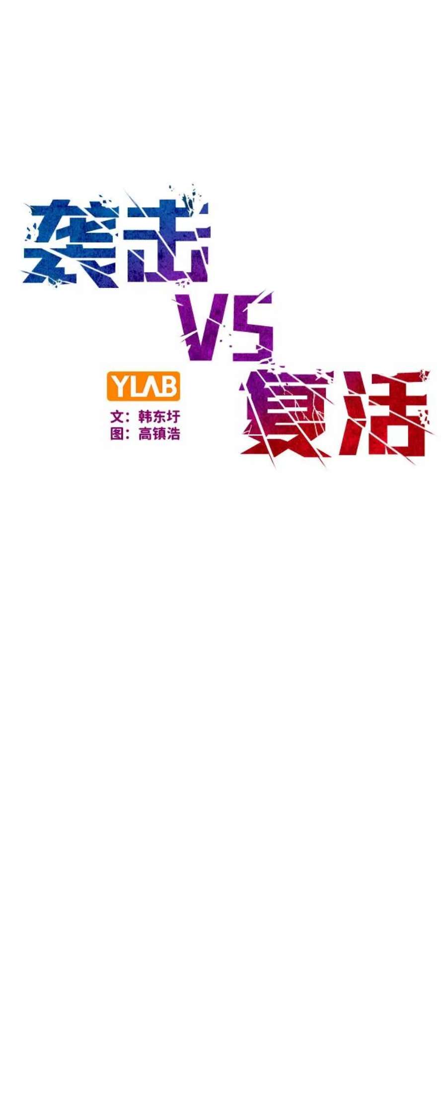 袭击VS复活82话