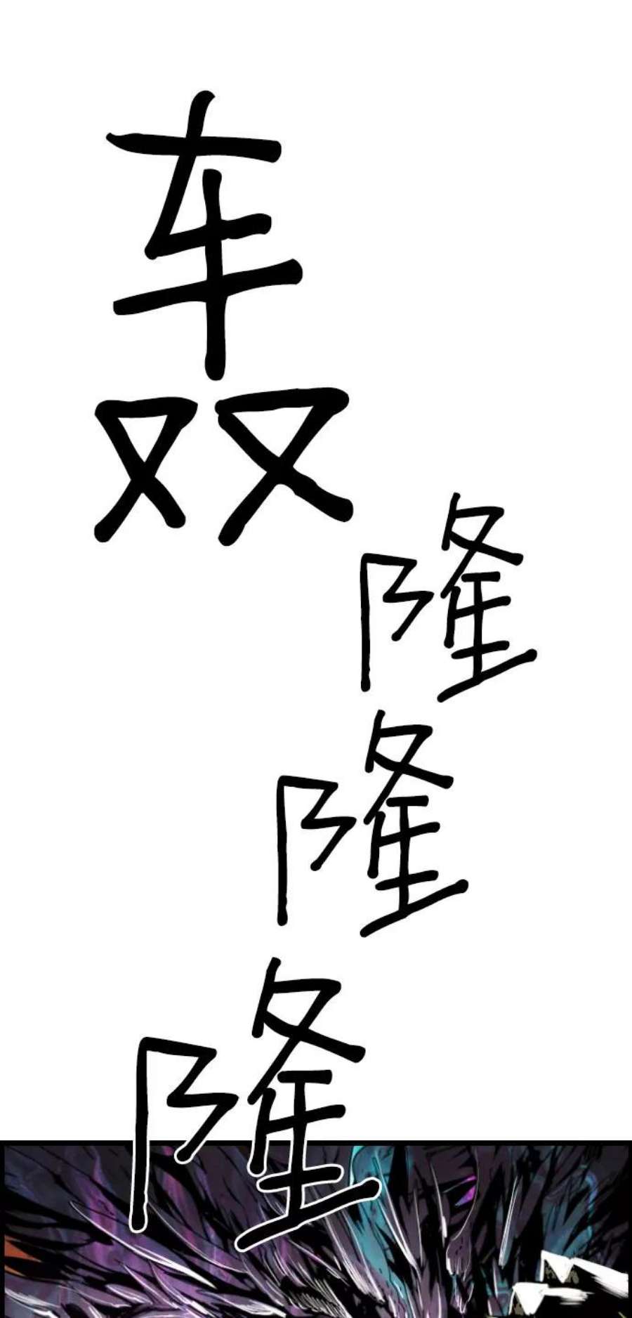 袭击VS复活83话