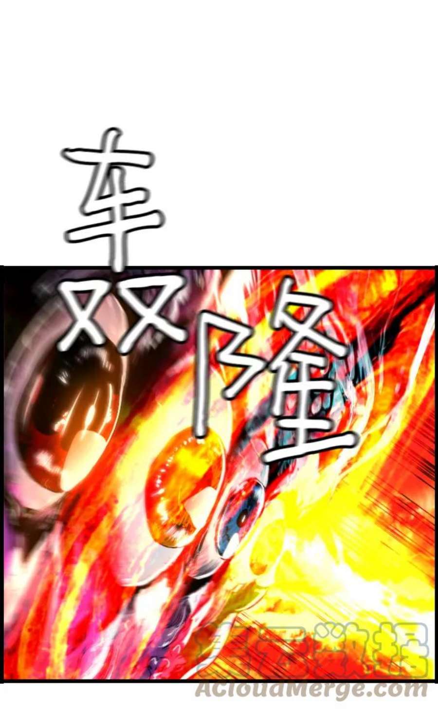 袭击VS复活83话
