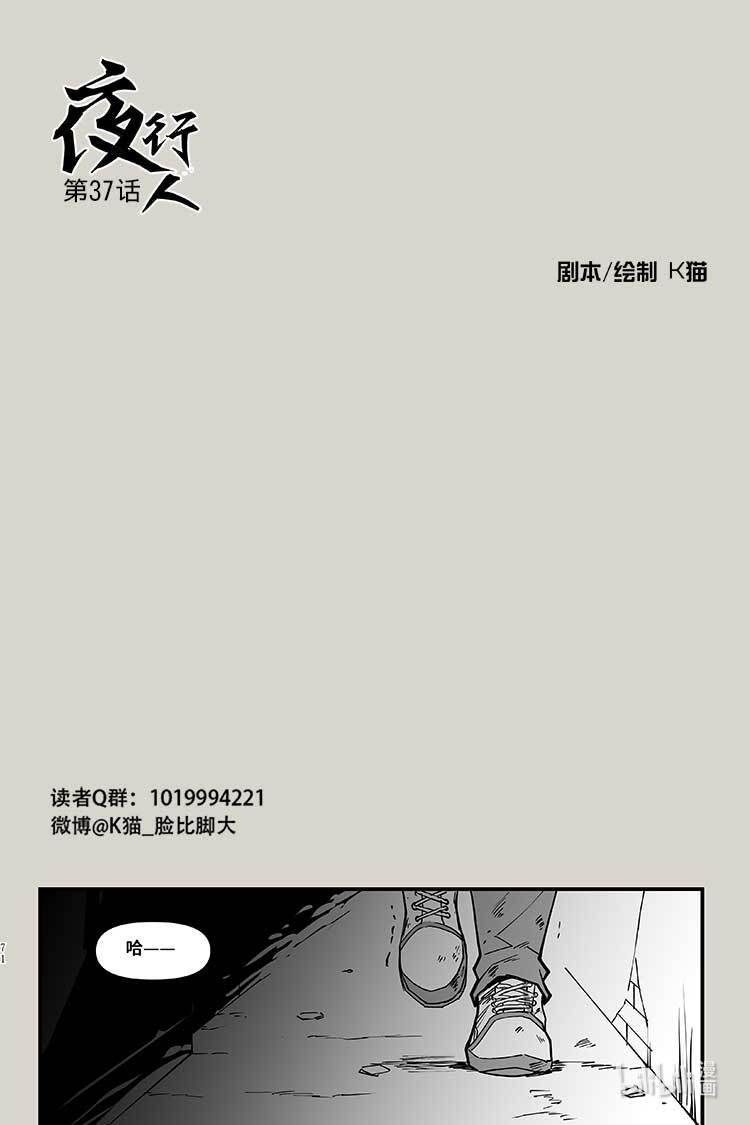 夜行人37 会面