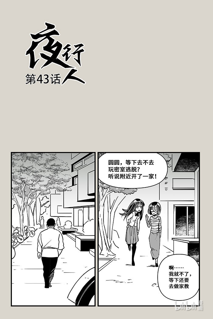 夜行人43 外围
