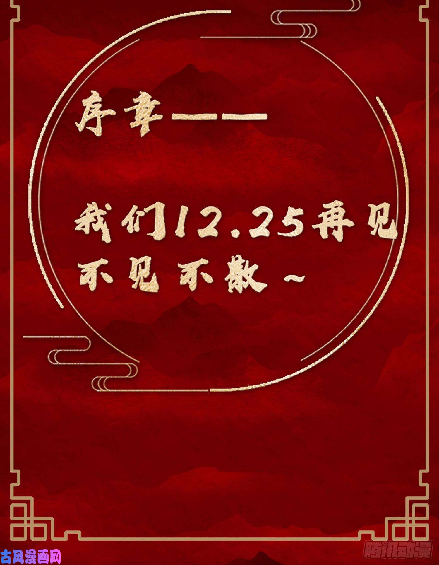 清欢序元旦上线！