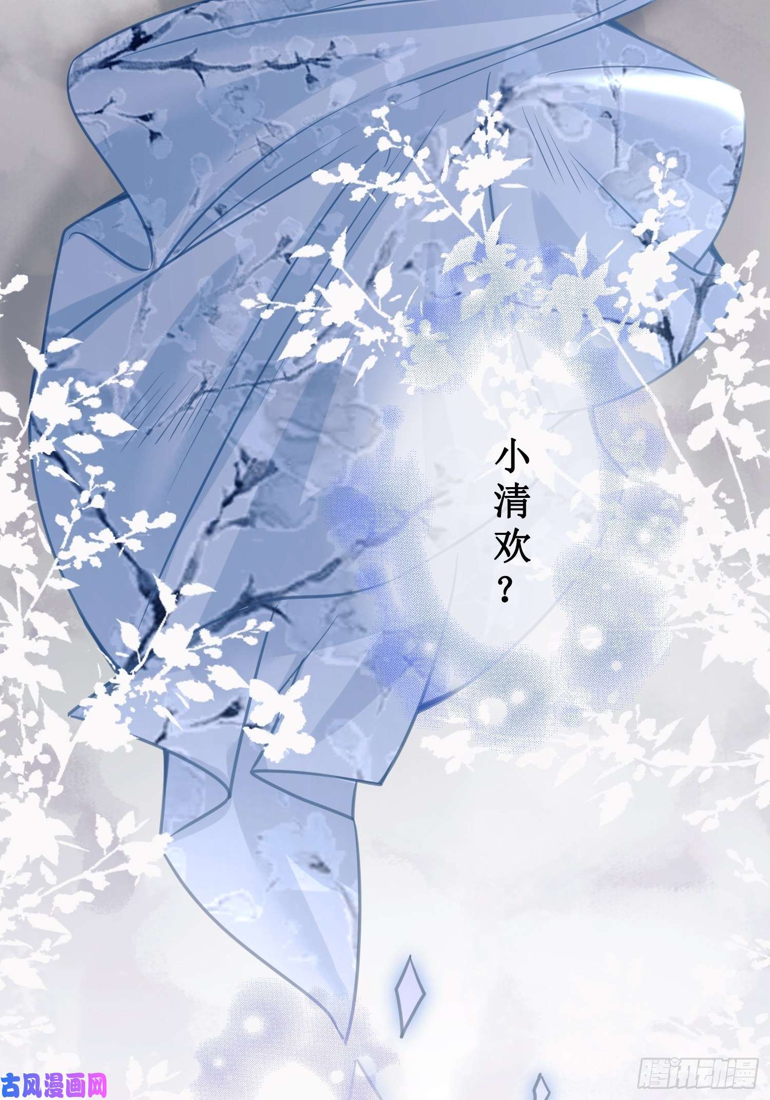 清欢序第九话过去——扑朔迷离