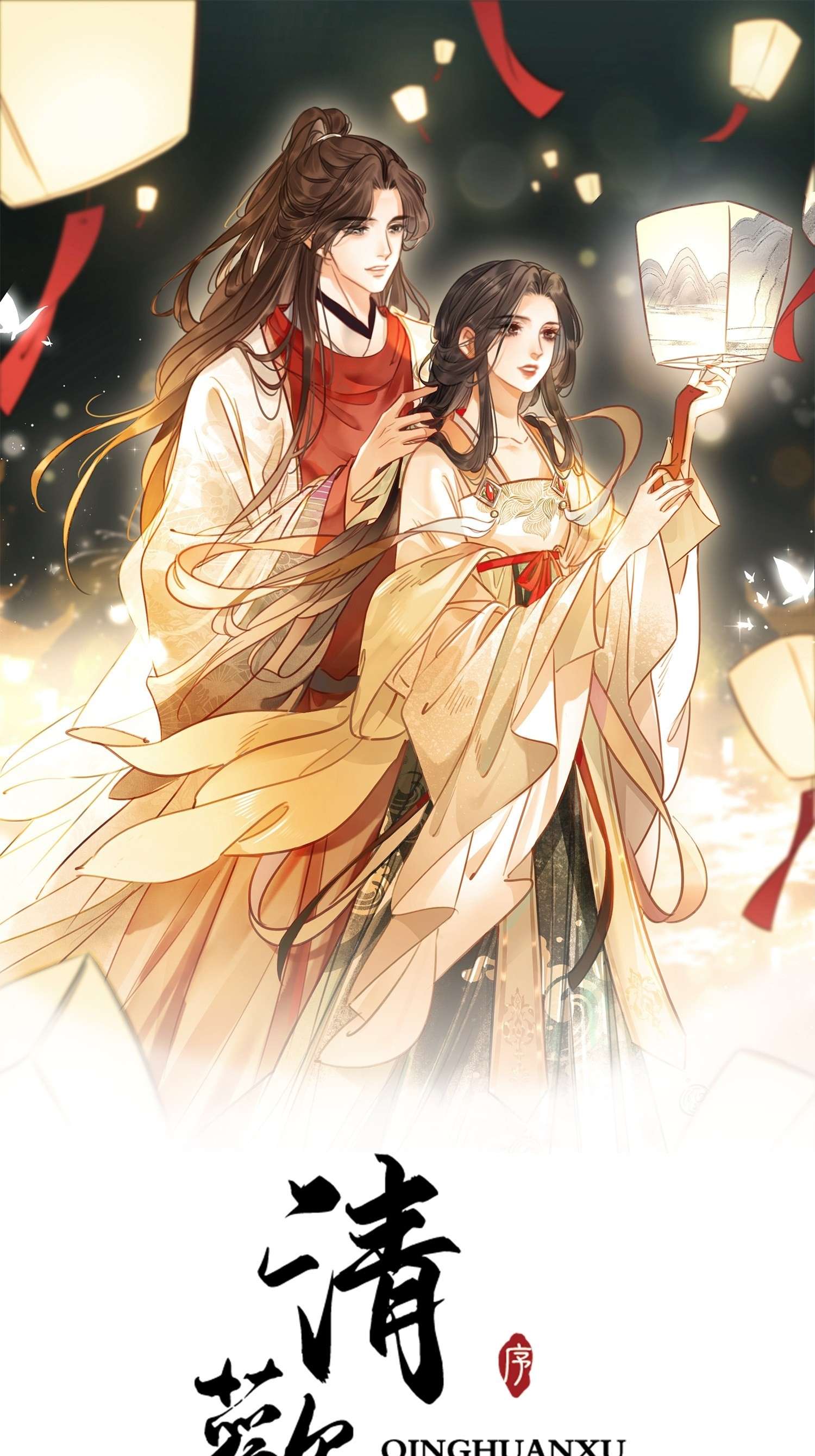 清欢序010 我想亲口听你说