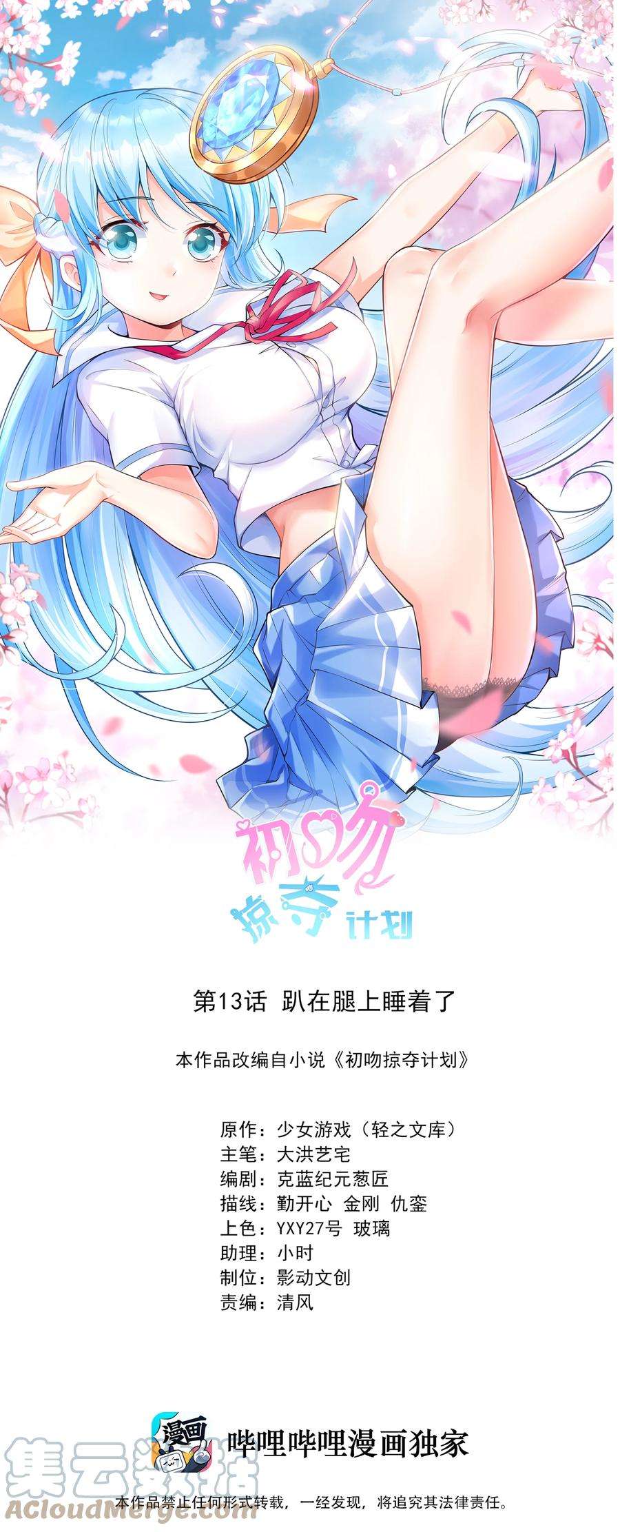 初吻掠夺计划013 趴在腿上睡着了